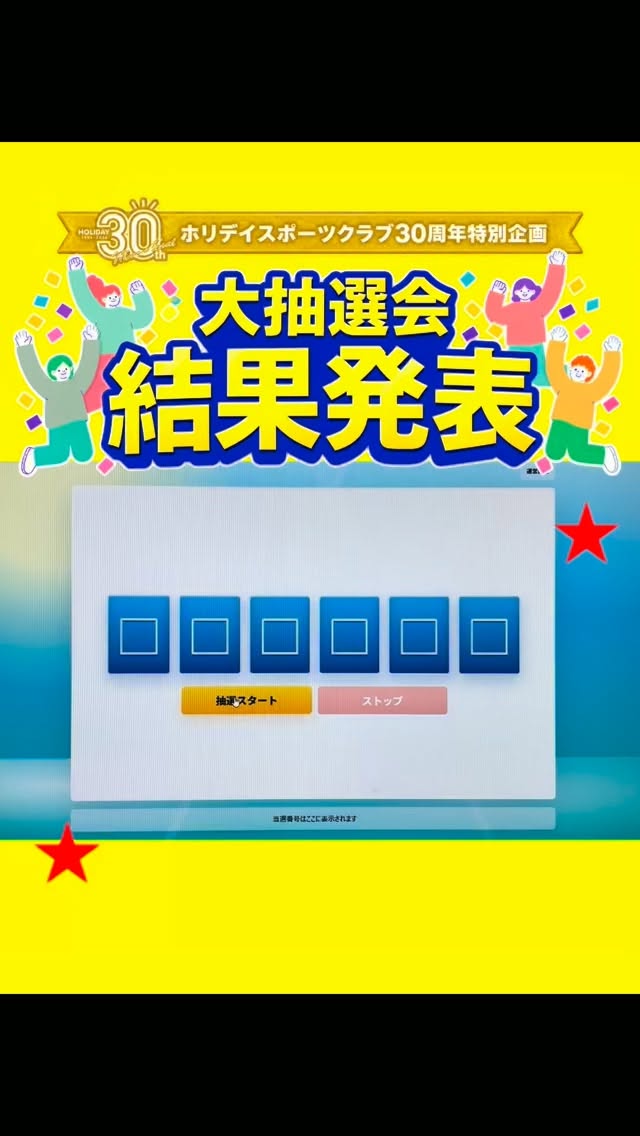 ・

✨ホリデイスポーツクラブ30周年企画✨

＼ 大抽選会 第二回結果発表〜！！🎁 ／

ドキドキの抽選結果は……⁉️
ぜひ投稿をチェックしてみてください👀✨

🎁ご当選された皆さま、おめでと
