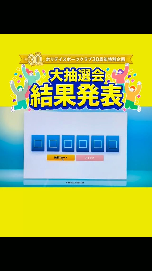 ・

🎉ホリデイスポーツクラブ30周年特別企画🎉

✨大抽選会 第3回目✨
＼＼ 結果発表ーーー！！🎊 ／／

今回はたくさんの会員の皆さまに
日頃の感謝を込めて、
30周年を記念した大抽選会を