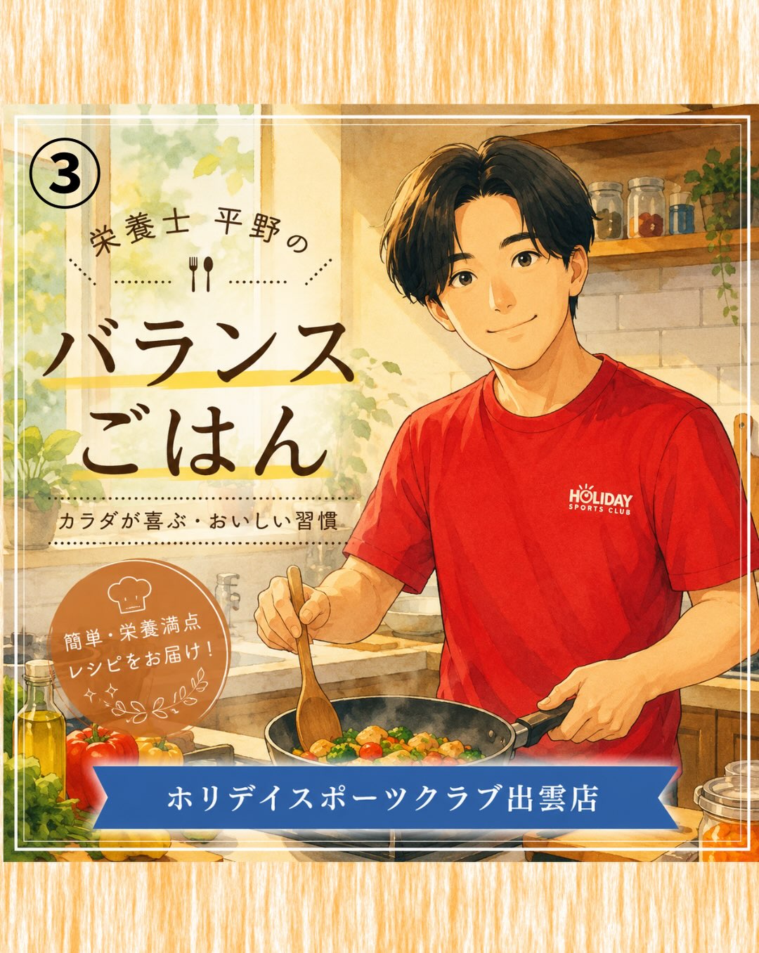 .

🍚 第3回 栄養士 平野のバランスごはん

「栄養バランスを整えたいけど、何を組み合わせればいいの？」

そんな方におすすめしたい、主食・主菜・副菜・汁物をそろえた献立をご紹介します✨

今回