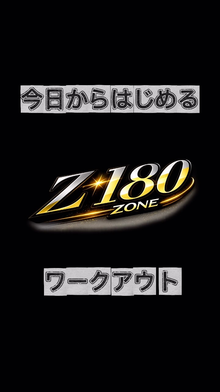 ⁡
こんにちは！ホリデイスポーツクラブ出雲です！
ホリデイオリジナルプログラム「Z-180」の紹介です💁‍♂️
⁡
「Z-180」とは...
アナタの全身を引き締める45分間のワークアウトプログラム
