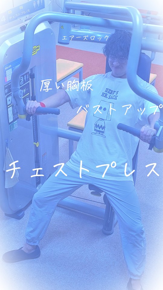 【チェストプレス、なんとなくやってない？】
胸を鍛えたいなら、ただ重りを押すだけではもったいない！
今回は「チェストプレス」の
✅ 正しいフォーム
✅ マシン調整の仕方
✅ 動作のポイント
を分かりや
