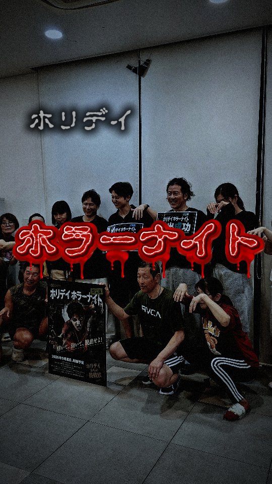 暗闇に包まれたホリデイ出雲店…
いつもとは違う、恐怖の一夜が幕を開けました。
皆さま、無事に帰れましたか…？💀
ホリデイホラーナイトにご参加いただいた皆さま、ありがとうございました！🧟‍♀️
次に