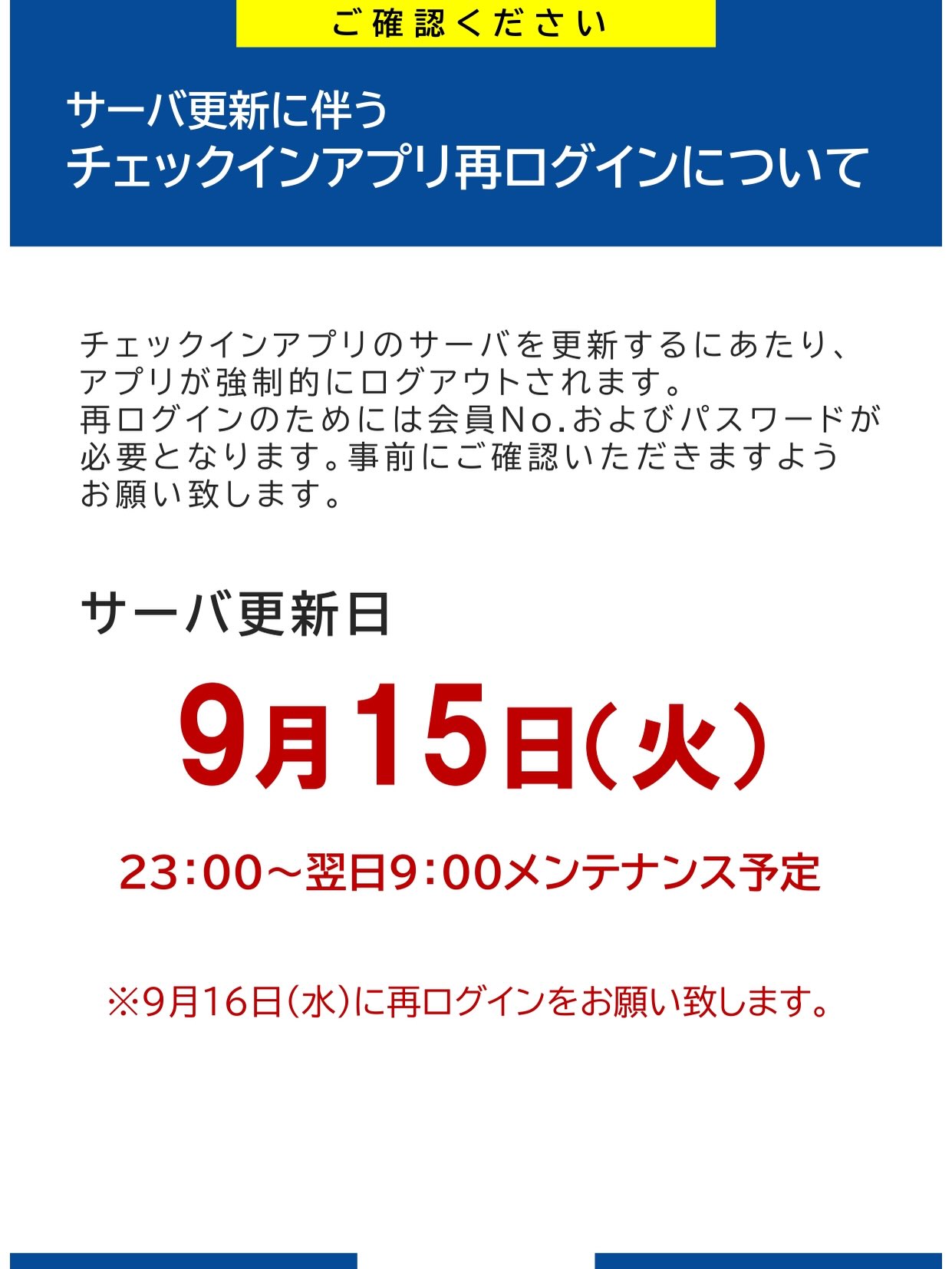 こんにちは！ホリデイスポーツクラブ出雲です！
⁡
チェックインアプリのサーバー更新が9/15(火) 23:00〜翌日9:00まで行われるため、強制的にログアウトしてしまいます。
9/16(水)に再ログ