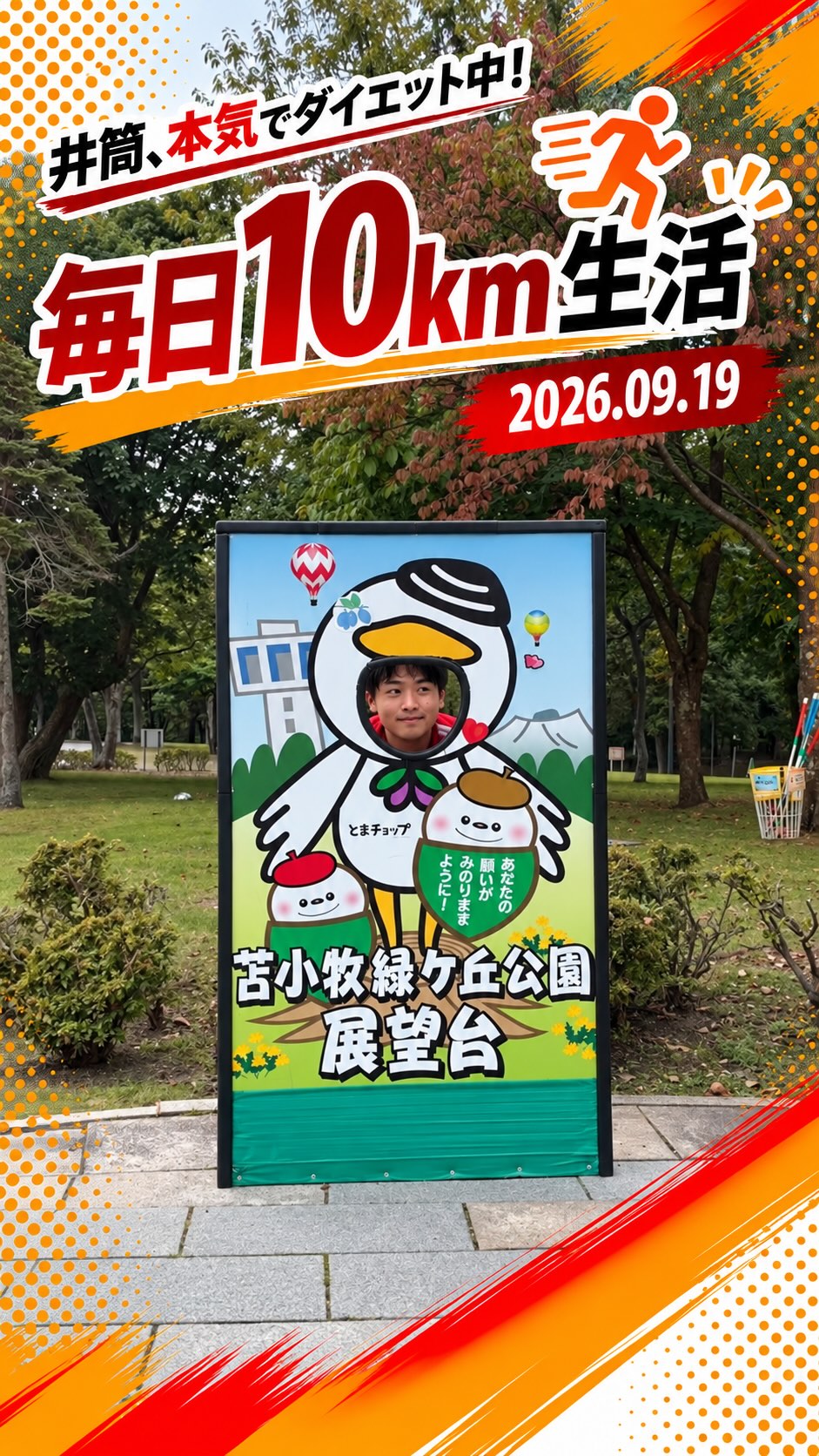 毎日10km｜2026.09.19 🚶‍♂️

井筒、本気でダイエット中！

今日は金太郎の池のさらに先へ！
苫小牧緑ヶ丘公園の展望台まで行ってきました！

展望台から見る景色も綺麗で、
気持ちよく