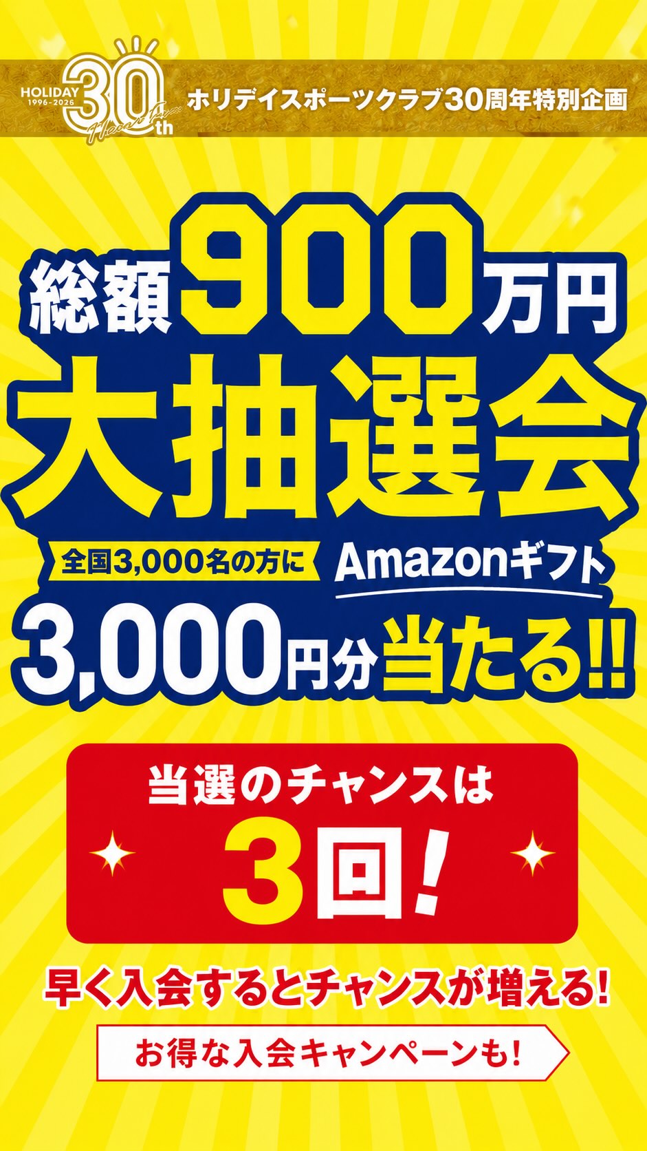 🎁ホリデイ30周年特別企画🎁
【総額900万円】大抽選会開催！

全国3,000名のホリデイ会員様に
Amazonギフト3,000円分が当たります✨

このチャンス、見逃せない👀

🎯 抽選は