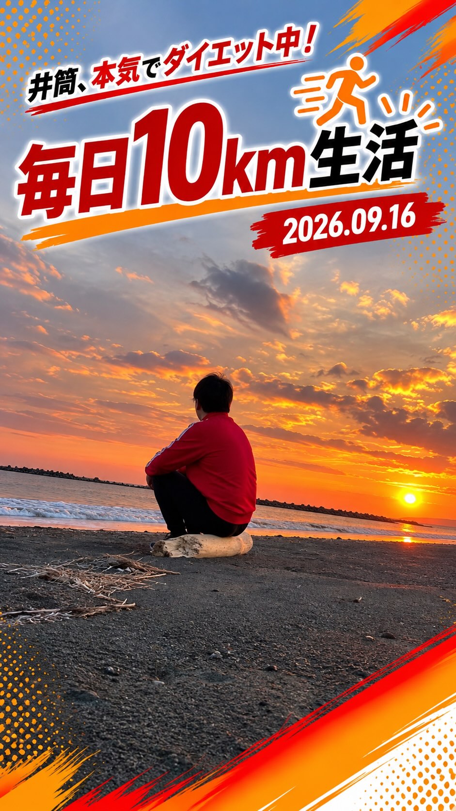 毎日10km｜2026.09.16 🌅

井筒、本気でダイエット中！

最近、海にハマってます🌊
今日は夕焼けを見ながら10km！

そして実は最近、ずっと走るだけではなく、ウォーキングも取り入れ