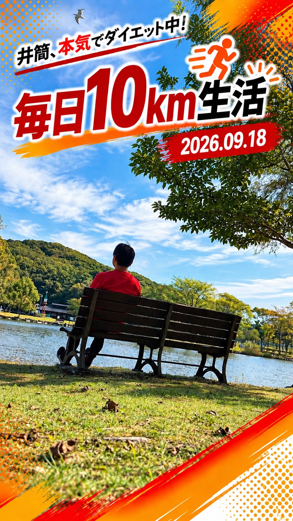 毎日10km｜2026.09.18 🚶‍♂️

井筒、本気でダイエット中！

今日は午前中に金太郎の池をウォーキング！

最近は走るだけじゃなく、ウォーキングも取り入れながら毎日10kmを続けていま