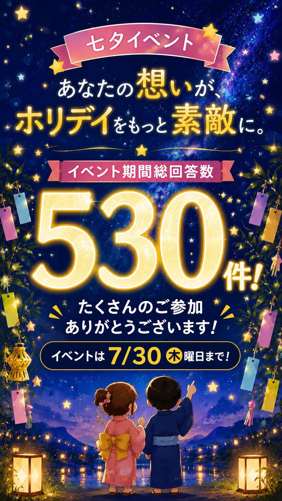 🎋**今日は七夕！**🎋

七夕イベント開催中✨

現在、イベント期間累計530件もの
ご回答をいただいています！

ご参加いただいた皆さま、
本当にありがとうございます😊

途中経過では…


