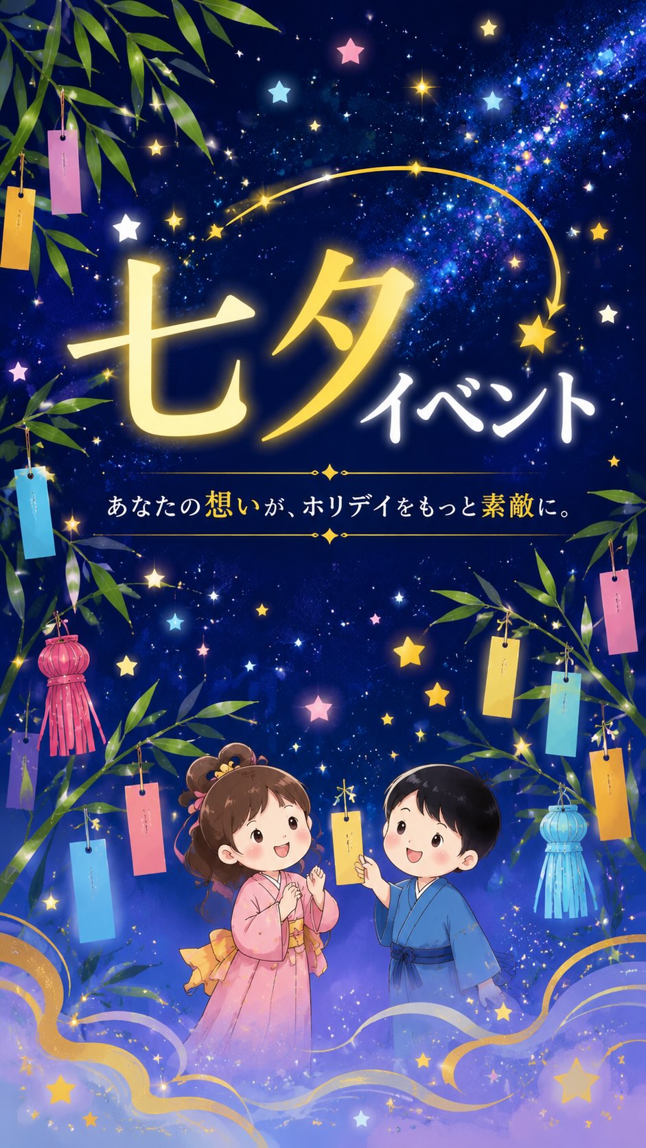 🎋 七夕イベント開催 🎋

あなたの想いが、ホリデイをもっと素敵に。

今年の七夕は、皆さまの想いを集める
参加型イベントを開催します✨

ラウンジ・ジム・スタジオに設置している
5つのアンケート
