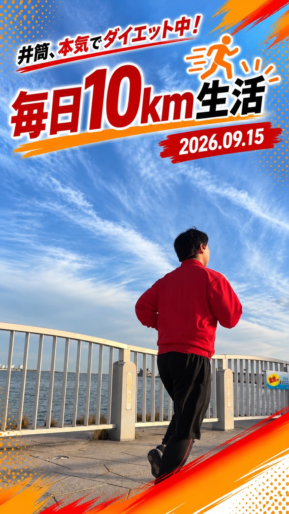 毎日10km｜2026.09.15 🏃🔥

井筒、本気でダイエット中！

今日はキラキラ公園まで走ってきました！

天気も良く、青空の下で気持ちよく10km🏃‍♂️
毎日走っていても、景色やその