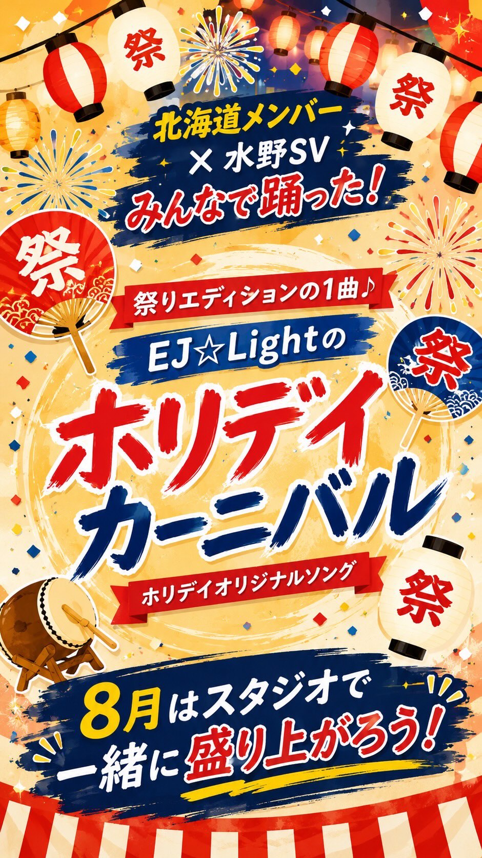 🔥夏だ！祭りだ！ホリデイだ！🔥

北海道メンバーと水野SVで
全力パフォーマンス💥

🏮EJ☆Light祭りエディション🏮
ホリデイオリジナルソング
「ホリデイカーニバル」 の1曲です🎶
