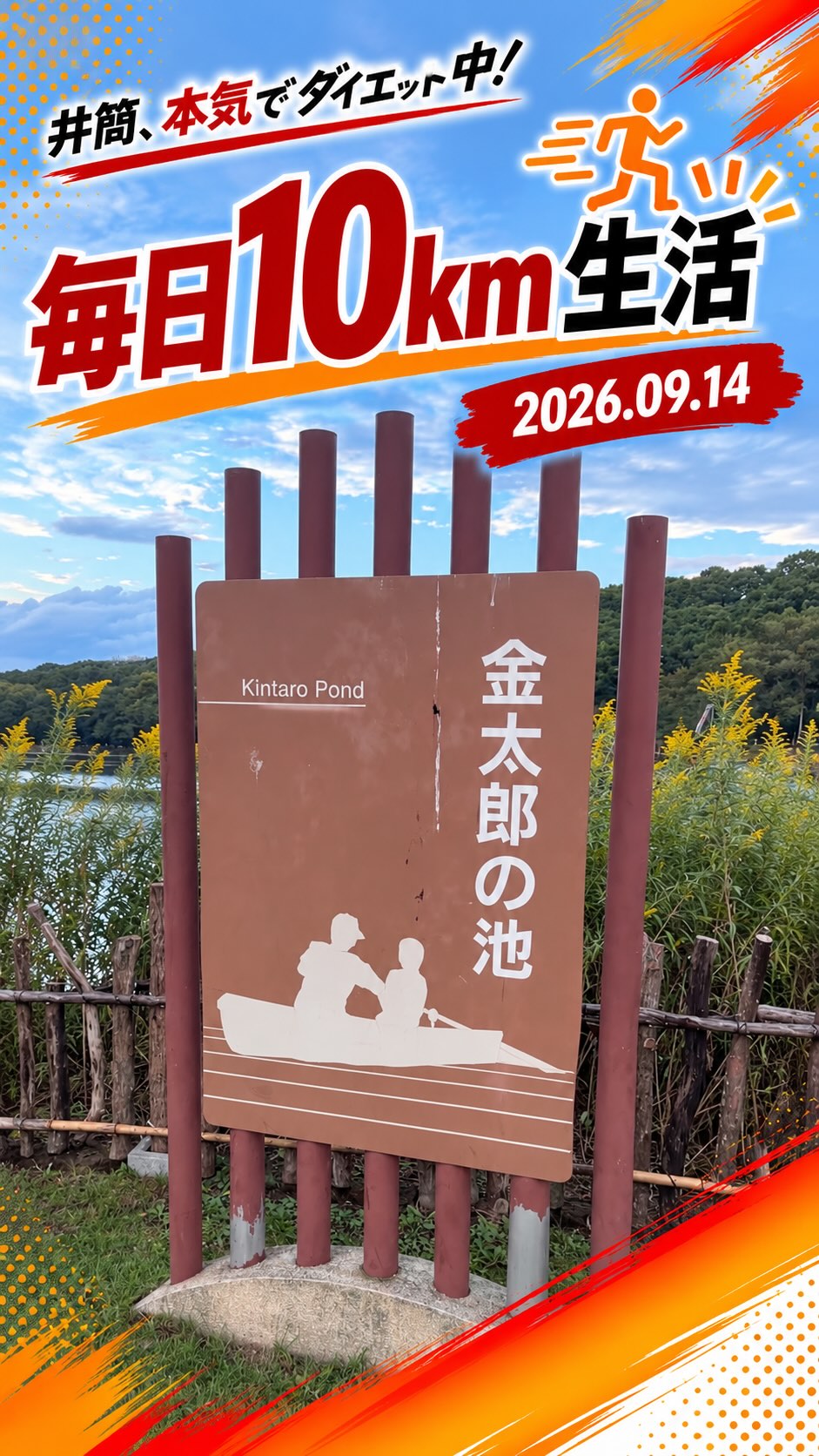 毎日10km｜2026.09.14 🏃🔥

井筒、本気でダイエット中！

今日は10kmの新ルート開拓！

いつものコースから少し変えて、今回は金太郎の池を目指して走ってきました🏃‍♂️

毎日