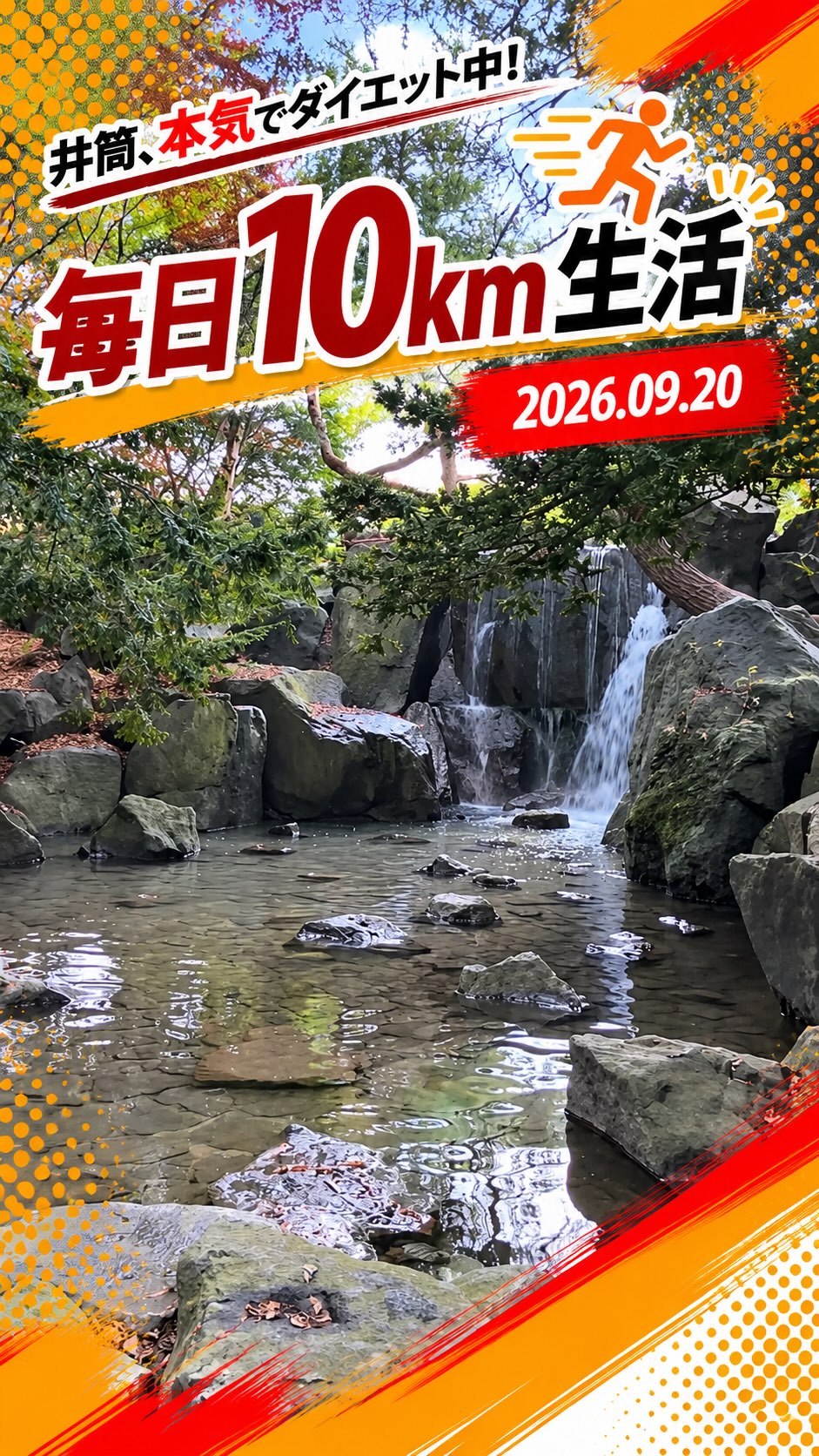 2026.09.20｜毎日10km生活🏃‍♂️

井筒、本気でダイエット中🔥

今日は新しいルートで、
出光カルチャーパークを目指して10km！

最近は走るだけではなく、ウォーキングも取り入れな