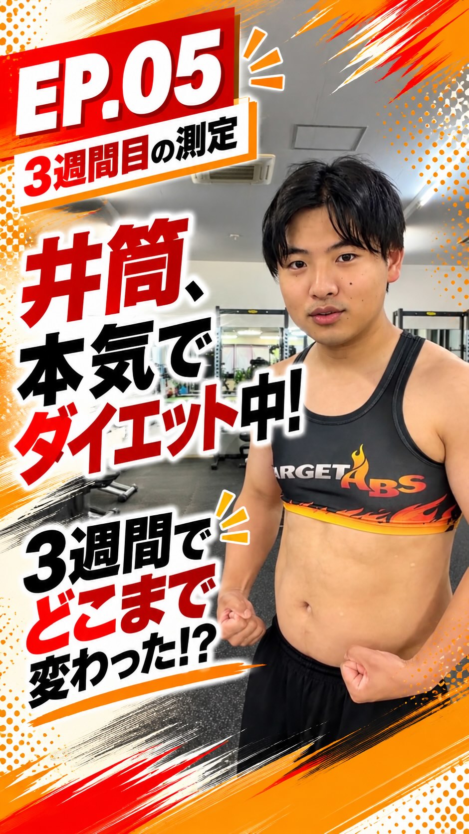 EP.05｜3週間目の測定🔥

井筒、本気でダイエット中！

ダイエットをスタートして約3週間。
今回もInBodyで身体の変化を測定しました！

結果は…

体重 78.3kg
体脂肪率 28.2