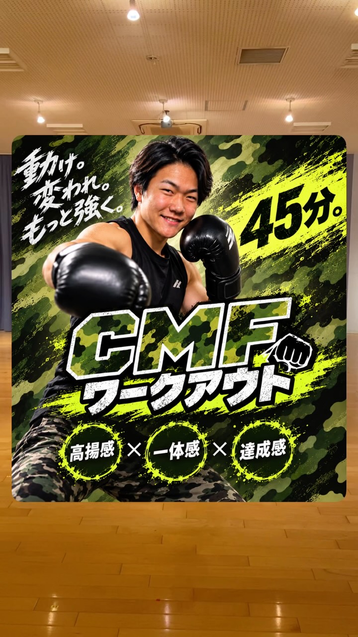 皆さんこんにちは👋🙋‍♀️
ホリデイスポーツクラブ船橋日大前店です❣️❣️

🌟プログラム紹介🌟
【ボクシングビースト CMFワークアウト】🥊🔥💪

「オールアウトの達成感！燃えて引き締