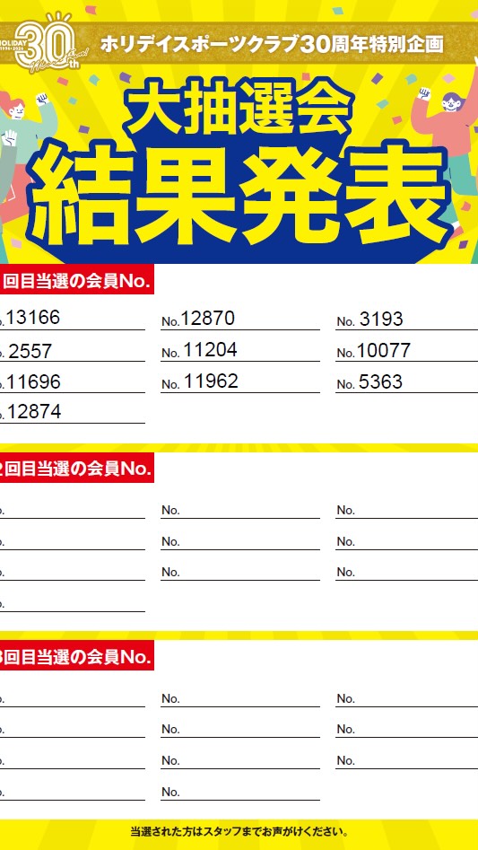 皆さんこんにちは👋
ホリデイスポーツクラブ船橋日大前店です❣️❣️

🎊ホリデイスポーツクラブ30周年特別企画🎊
総額900万円‼️大抽選会🎁✨

お待たせいたしました！！！

＼＼ 第1回 