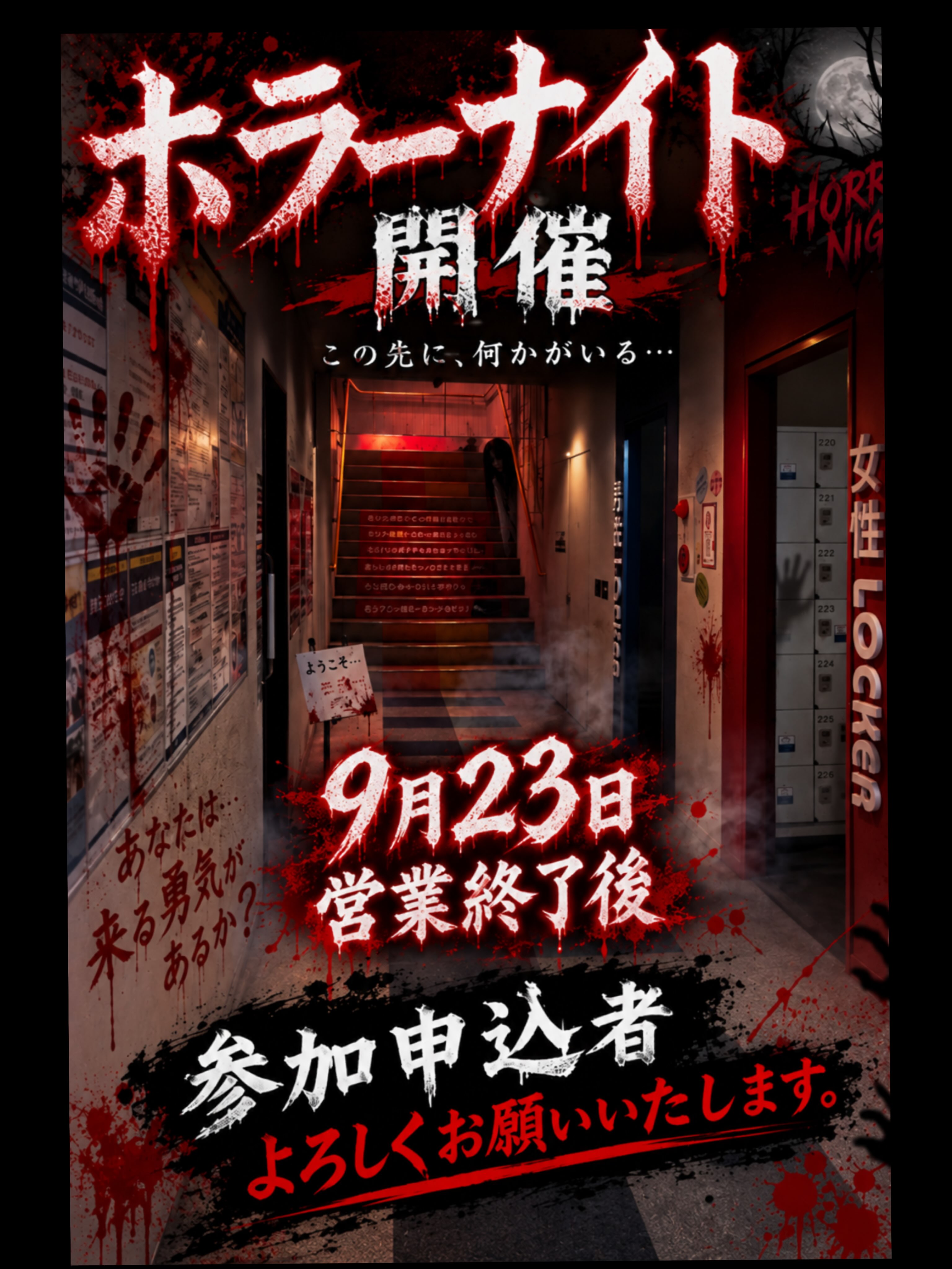 【🧟‍♀️ホリデイホラーナイト🧟‍♀️】
いよいよ本日、開催…ホリデイホラーナイト🧟‍♀️
⁡
⚠️持ち物の確認もお忘れなく…
シューズ・スマートフォン・参加券・水分等はかならずぅ！…必要ですよ