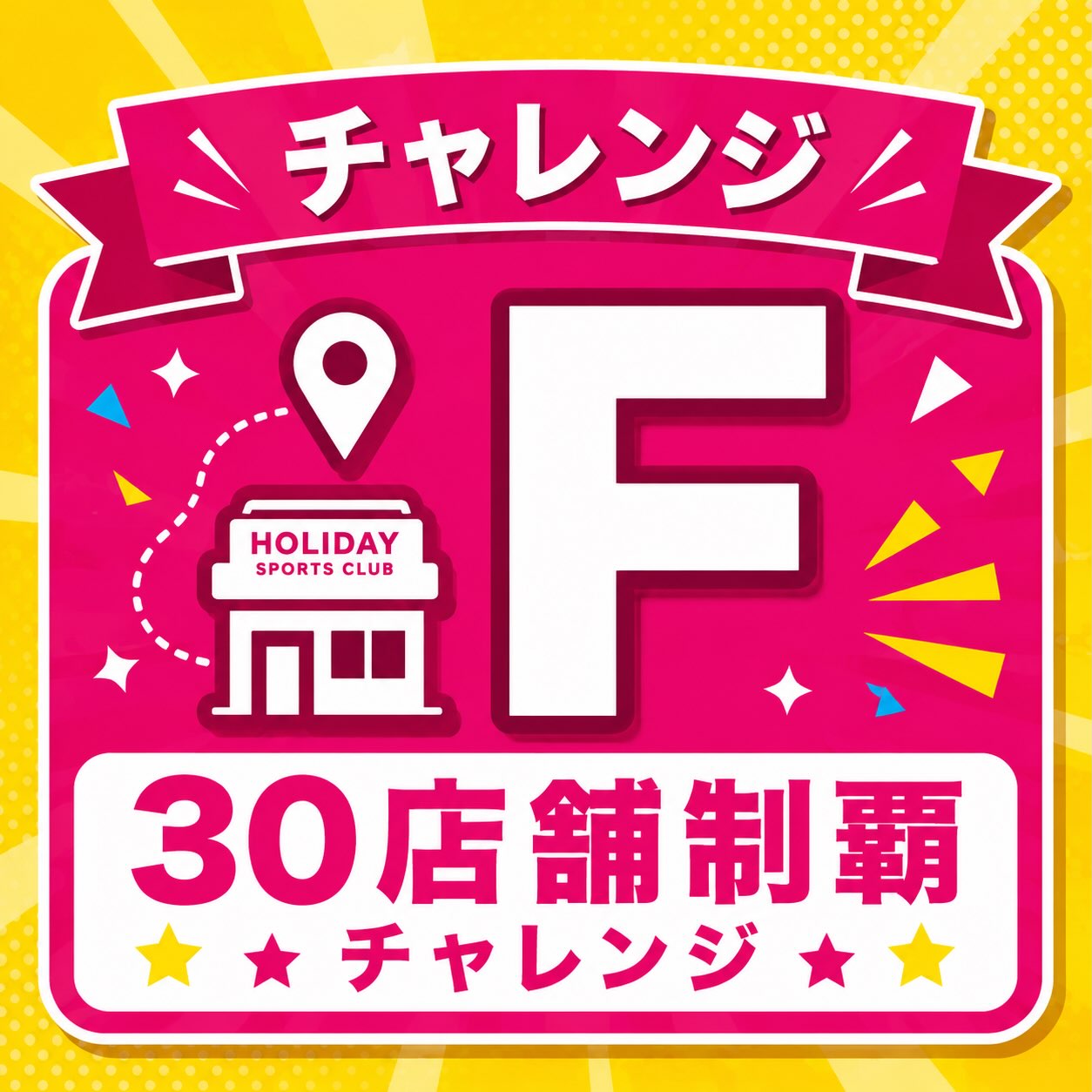 皆さんこんにちは👋
ホリデイスポーツクラブ船橋日大前店です❣️❣️

ホリデイスポーツクラブ30周年特別イベント！！
【チャレンジ30】について紹介していきます🙋‍♀️

今回ご紹介するのは⇩⇩⇩