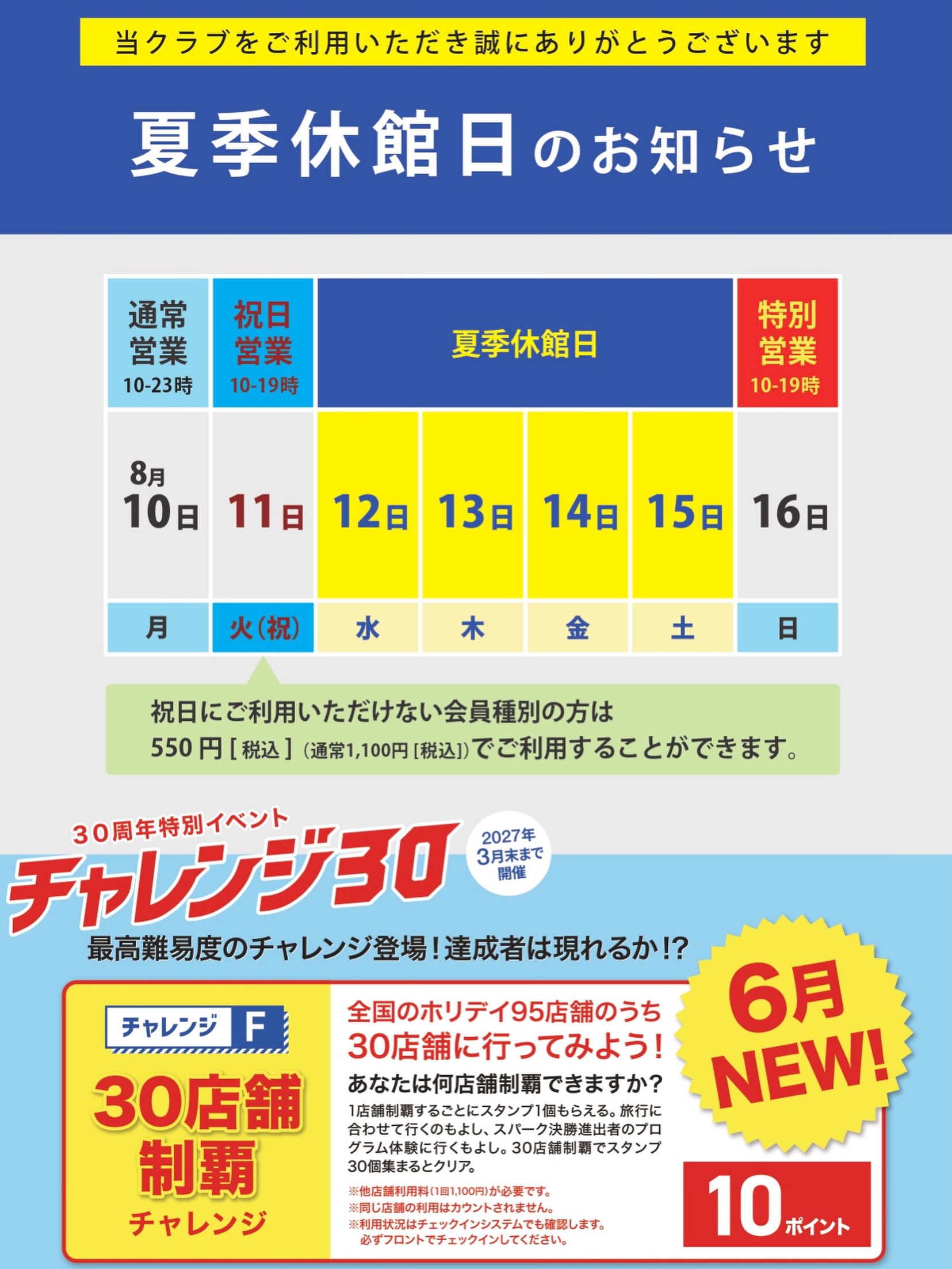 【夏季休館日のご案内】
いつもホリデイスポーツクラブをご利用いただき、
ありがとうございます😊

8/12（水）～ 8/15（土）
4日間、夏季休館となります。

8/16（日）は特別営業日となりま