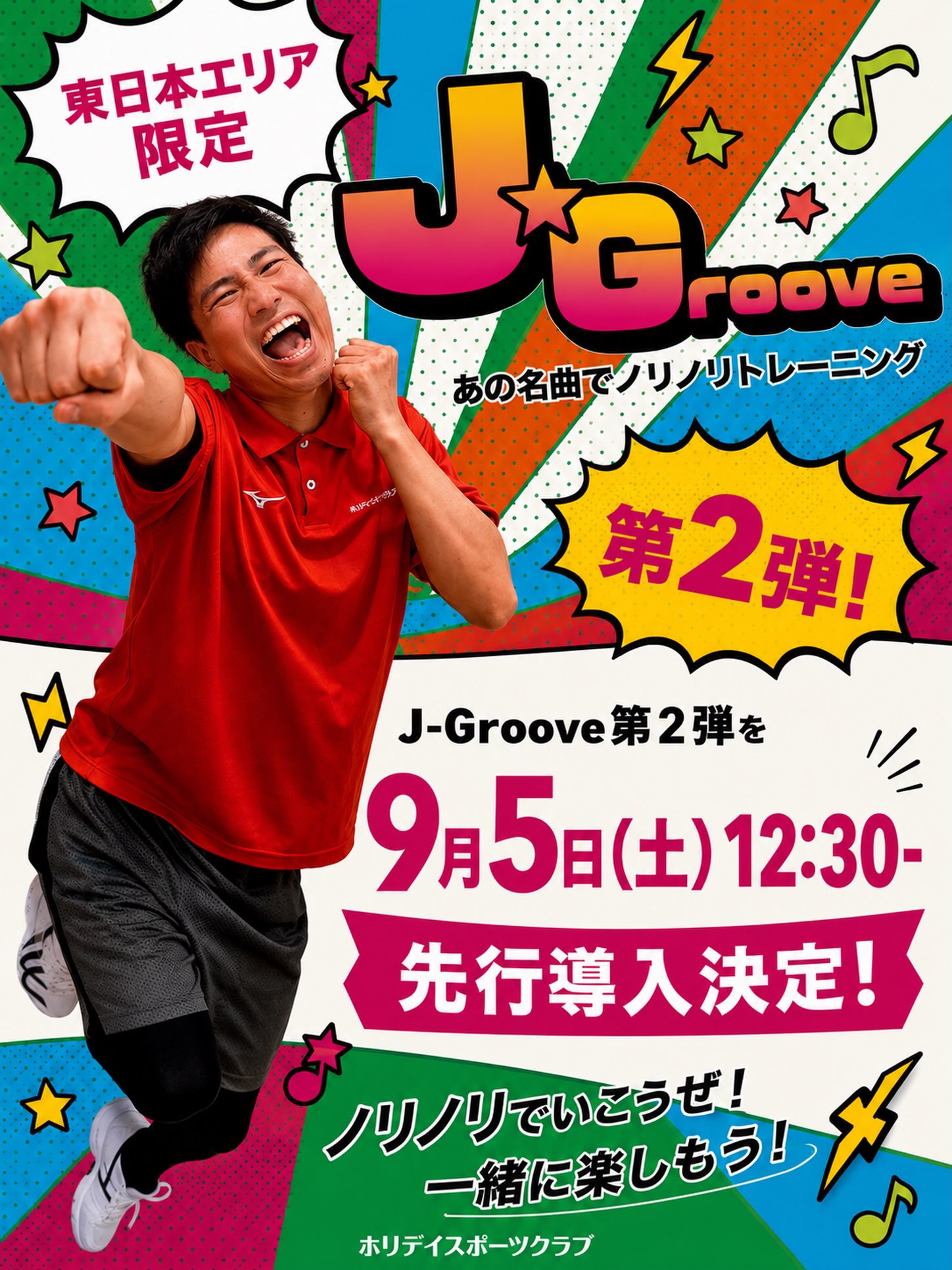 📣 プログラム先行導入のお知らせ！

皆様こんにちは！
ホリデイスポーツクラブ船橋日大前店です🙋‍♂️✨

東エリア限定で導入予定の
「J-Groove 第2弾」を、船橋日大前店で一足早く先行導入