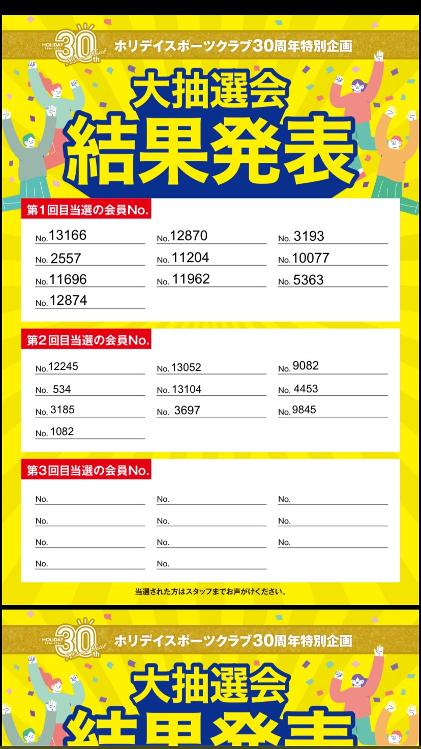 皆さんこんにちは👋
ホリデイスポーツクラブ船橋日大前店です❣️❣️

🎊ホリデイスポーツクラブ30周年特別企画🎊
総額900万円‼️大抽選会🎁✨

お待たせいたしました！！！

＼＼ 第2回 
