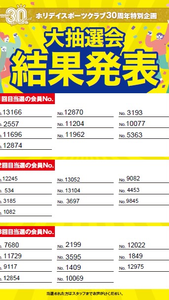 皆さんこんにちは👋
ホリデイスポーツクラブ船橋日大前店です❣️❣️

🎊ホリデイスポーツクラブ30周年特別企画🎊
総額900万円‼️大抽選会🎁✨

ついにこの日がやってきました！！！

＼＼ 