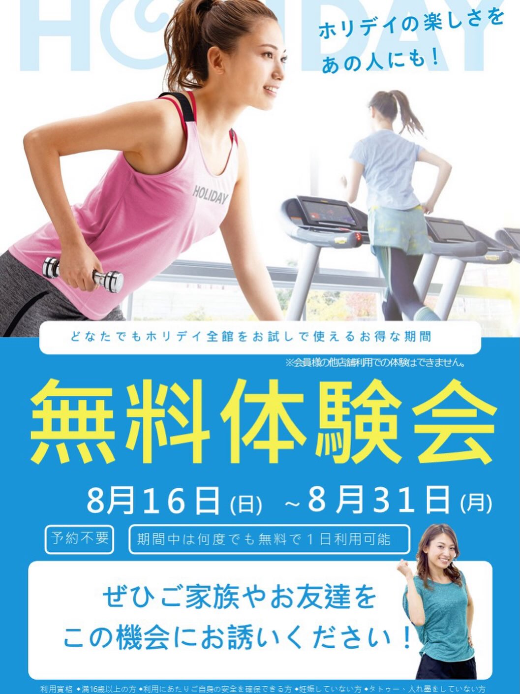 【期間限定】
8/16（日）〜8/31（月）
無料体験会を開催します🥳

ダイエットをしたい！
スタイリッシュな身体になりたい！

ジムに通おうか迷っているそこのあなた！
この期間しかございません！