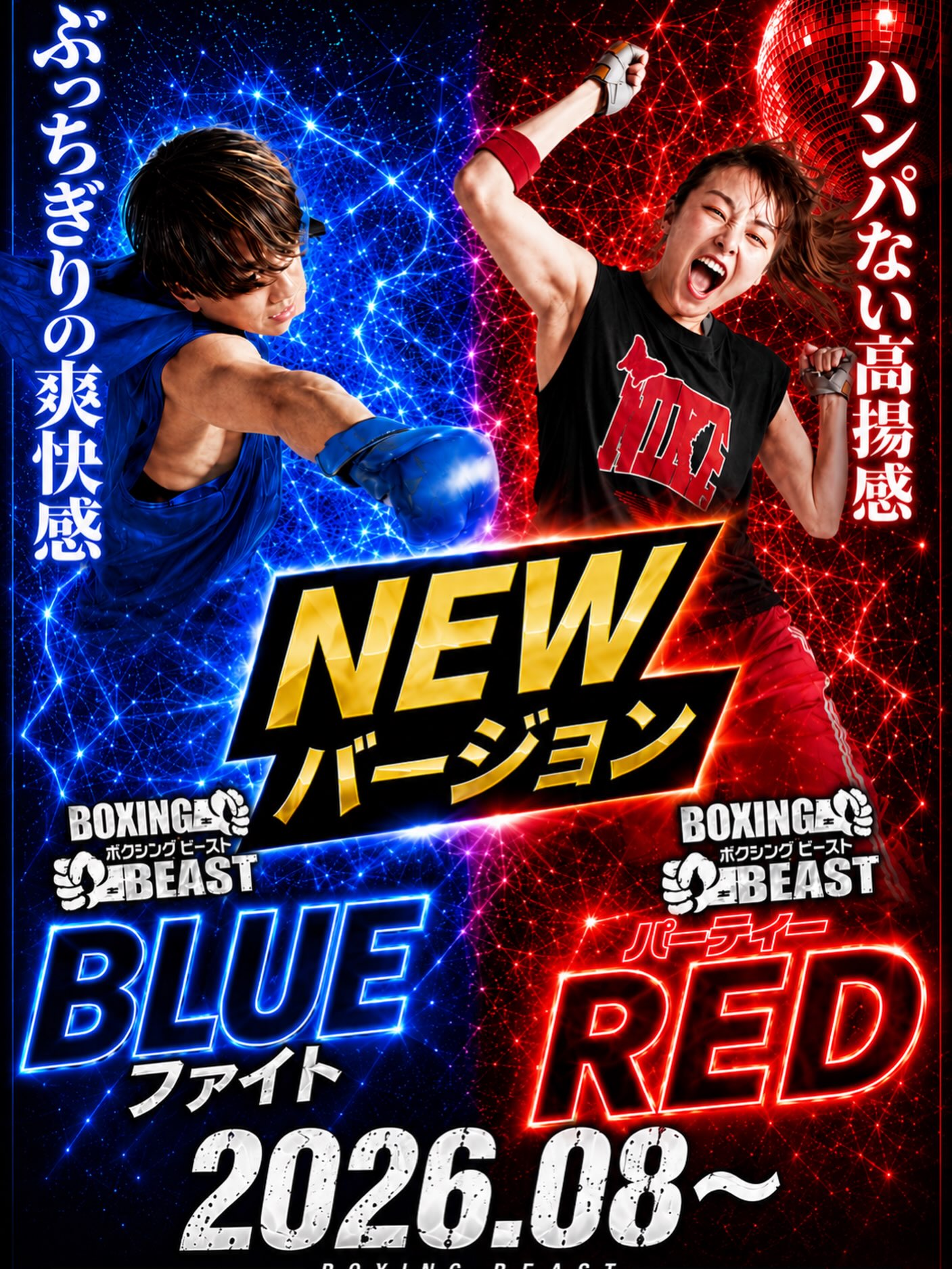 2026.8〜
⁡
ボクシングビースト
BLUEファイト・パーティーRED共に
8月からNEWバージョンになります！
この夏のように熱いボクシングをぜひスタジオで！🥊
⁡
ボクシングビーストパーティ