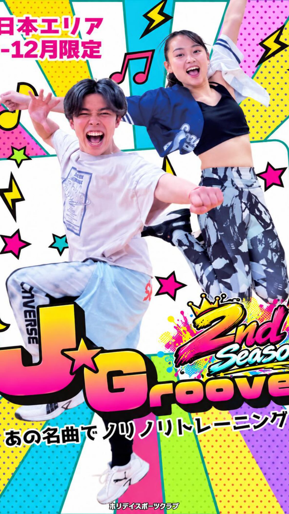 東日本エリア期間限定プログラム【J-Groove】が
バージョンアップして帰ってきた🔥🔥🔥

【J-Groove】2ndシーズン✌️

🟠新曲が盛り沢山！
聴き馴染みのある曲から流行りの曲まで