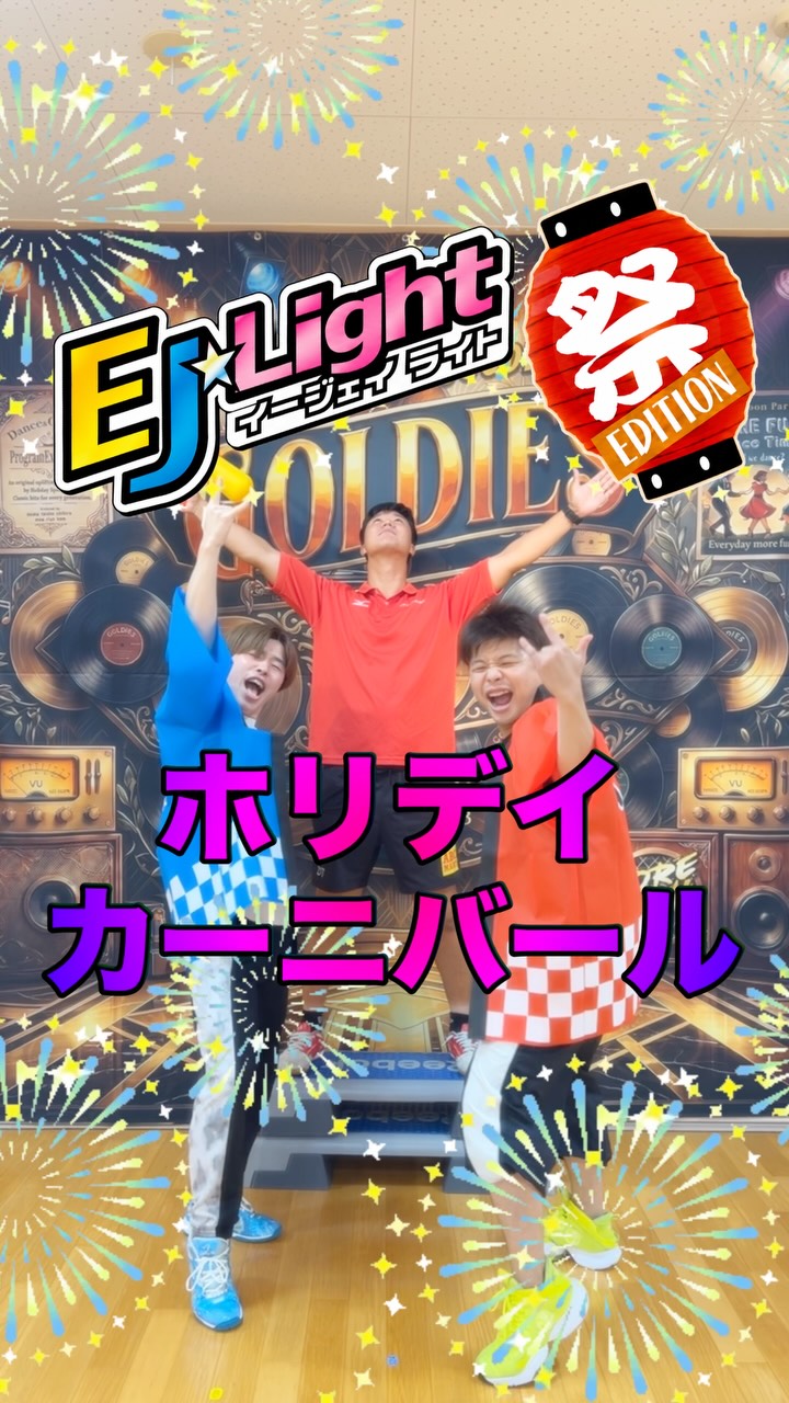 ＼🏮8月限定！EJ☆Lightがお祭りモードに突入〜！🏮／

いつもホリデイを盛り上げていただき、
ありがとうございます！
今月はなんと…「EJ☆Light〜祭エディション〜」として、
いつも以上