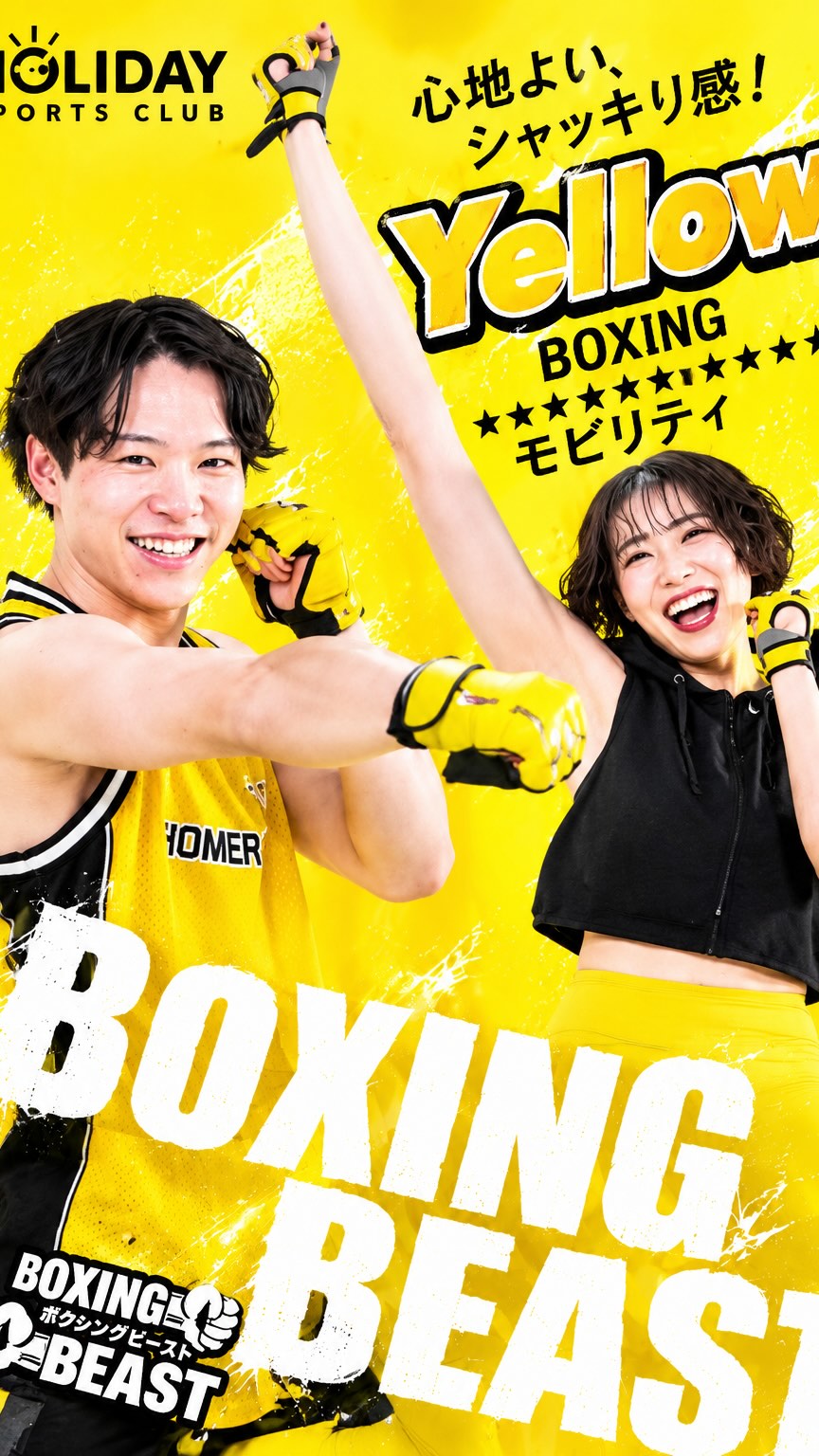 ボクシングビースト🥊

ボクシングビーストyellowモビリティ✨

関節への負担が少なく、身体を気持ち良く動かすことができる
ノンジャンプボクシング！
「モビリティトレーニング」で可動域をUP⤴️