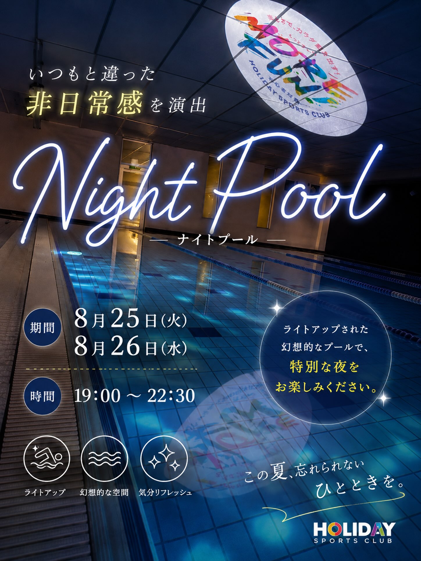 皆さまこんにちは🌻

Night pool🌊🦩✨　－ナイトプール－

8/25(火) 26（水） 19:00〜22:30
ライトアップされた幻想的なプールをお楽しみ頂けます！

また両日共、プー