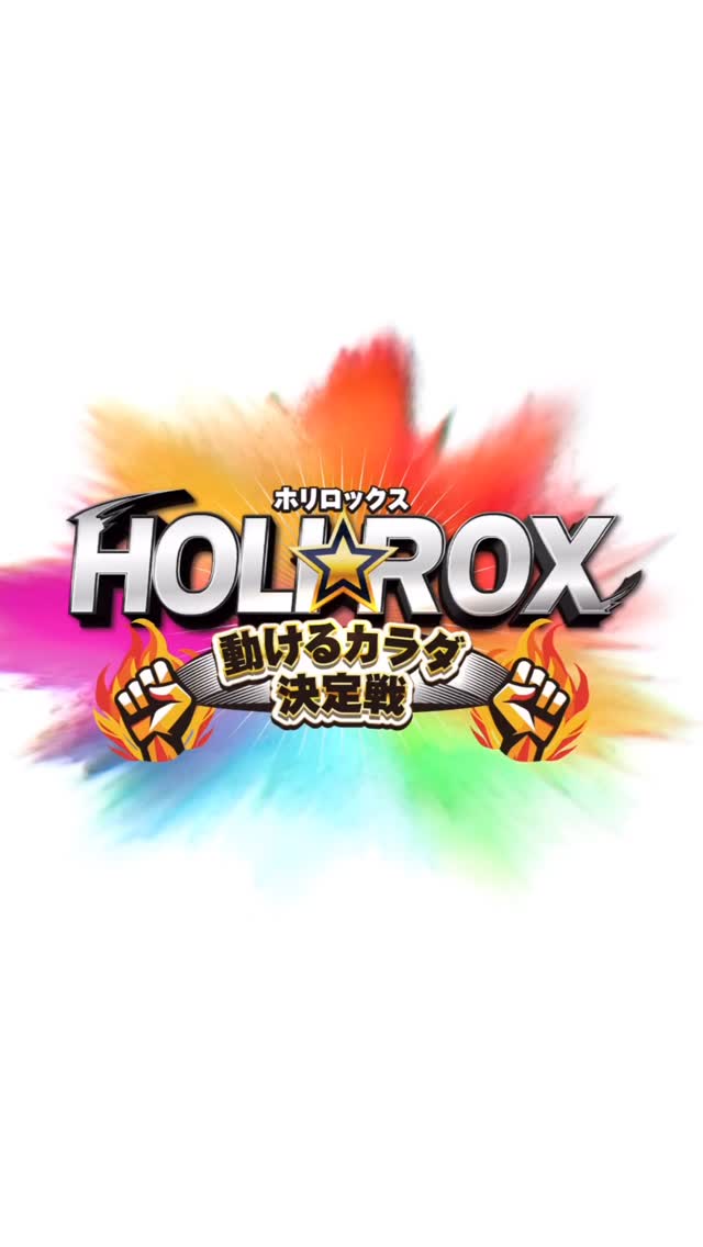 🎉✨ホリデイ30周年イベント✨🎉

7月は…
『動けるカラダ選手権 HOLILOX』を開催！💪🔥
本日の挑戦者:スタッフ吉永

いよいよ…
🏆 決勝大会
📅 7月31日(金) 開催！

そ