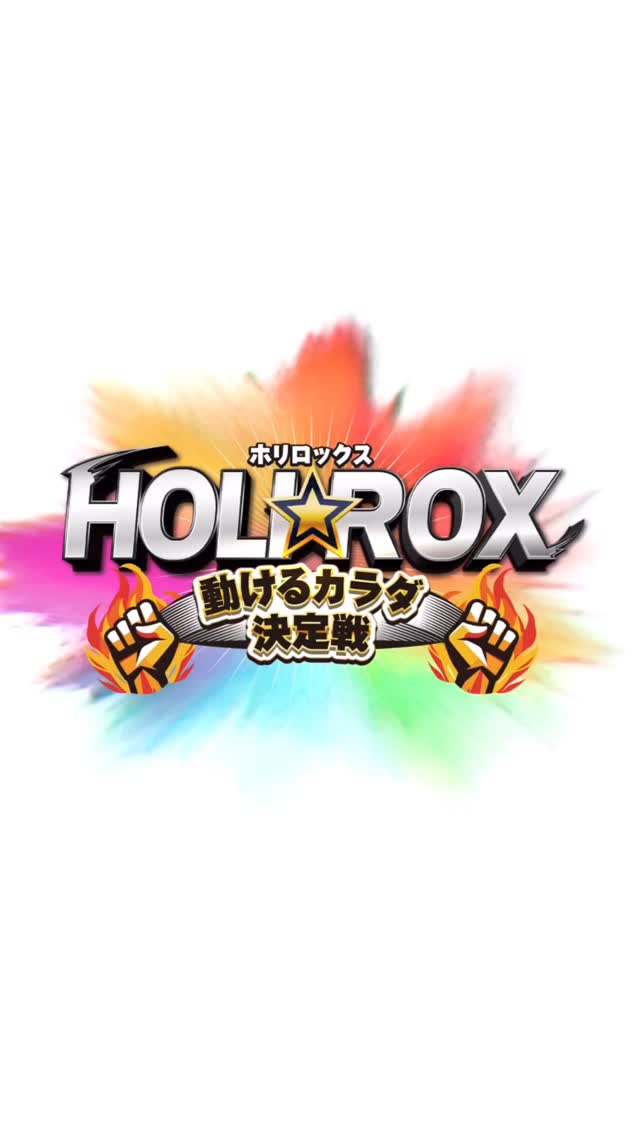 🎉✨ホリデイ30周年イベント✨🎉

7月は…
『動けるカラダ選手権 HOLILOX』を開催！💪🔥
本日の挑戦者:副店長門脇とスタッフ十河

いよいよ…
🏆 決勝大会
📅 7月31日(金) 