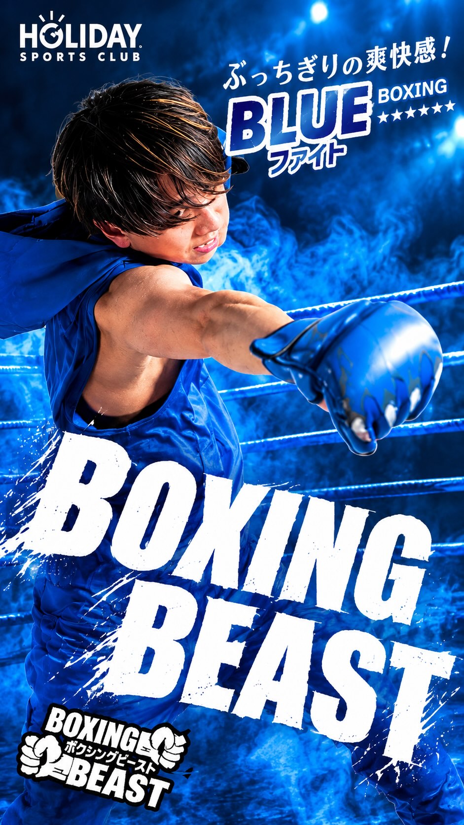 ボクシングビースト紹介🥊

ボクシングビーストBLUEファイト🔥
　

かっこよさ、力強さ、そして疾走感で
よりボクシングの世界へ没入(集中)！！！
終わった後の達成感や爽快感を味わえる、
ボクシ