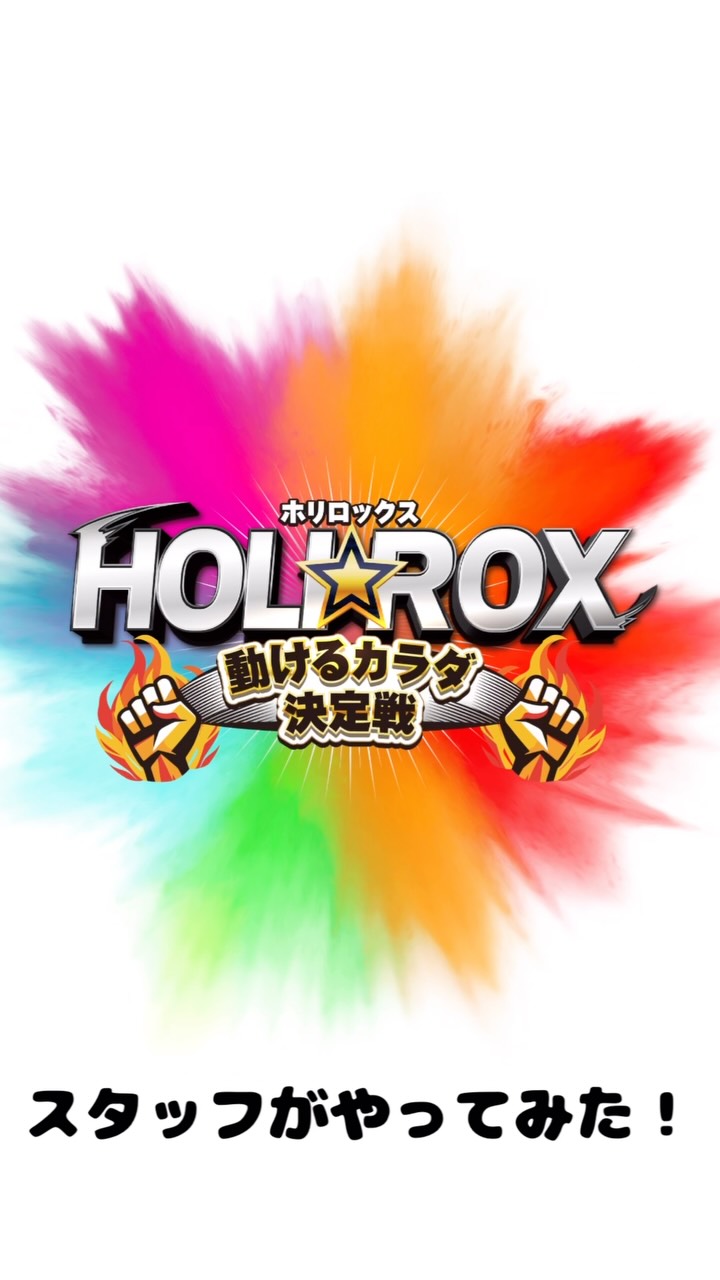 🎉✨ホリデイ30周年イベント✨🎉

7月は…
『動けるカラダ選手権 HOLILOX』を開催！💪🔥
本日の挑戦者:門脇副店長！

いよいよ…
🏆 決勝大会
📅 7月31日(金) 開催！

そ