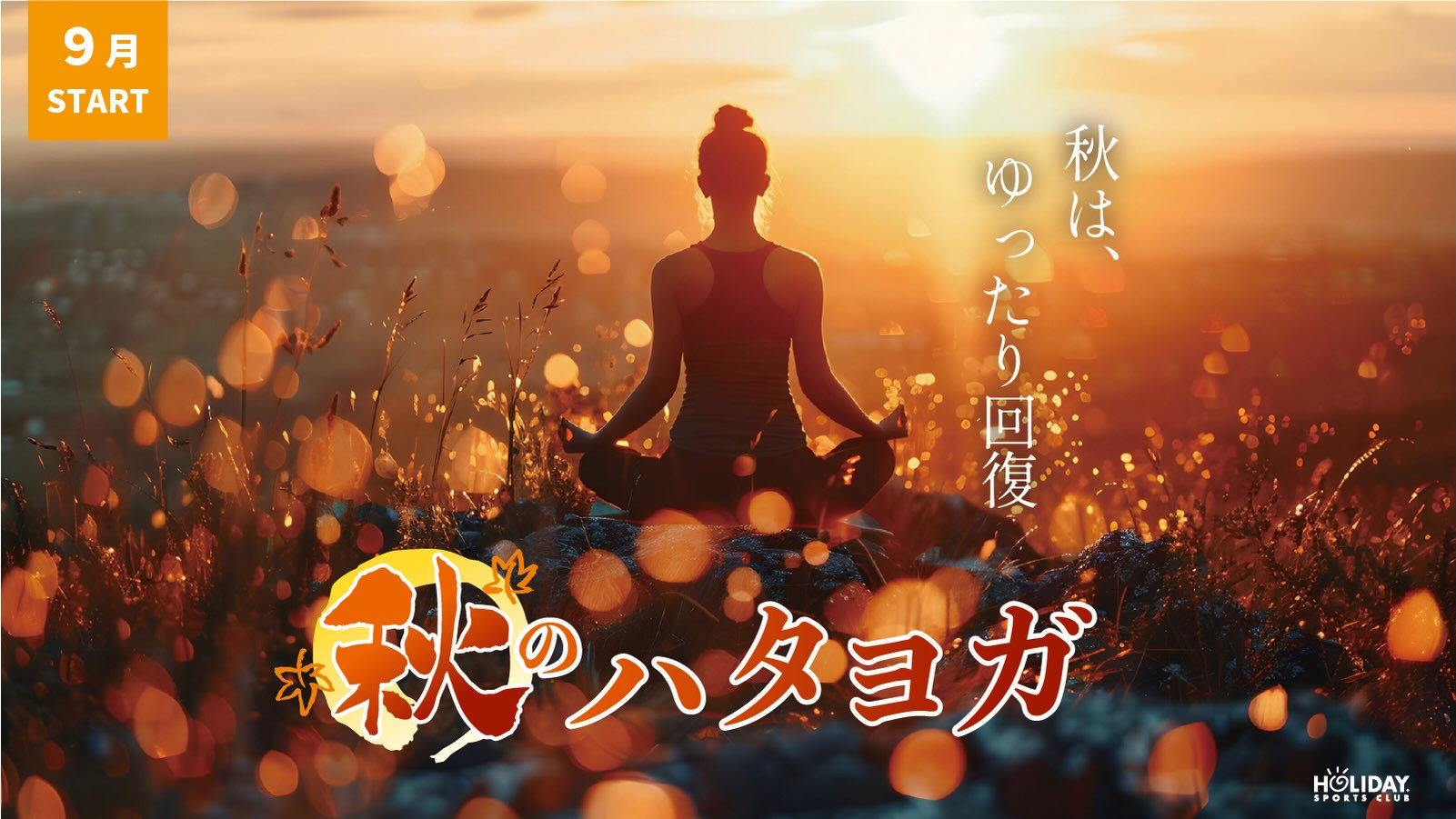ハタヨガ🧘‍♀️

9月から秋のハタヨガに変更になります！！

【内容】
夏にたまった疲れを回復させるため、心身ともにリラックスを目的としたヨガ。
身体を温めながら、ゆったりとポーズをとることで、自