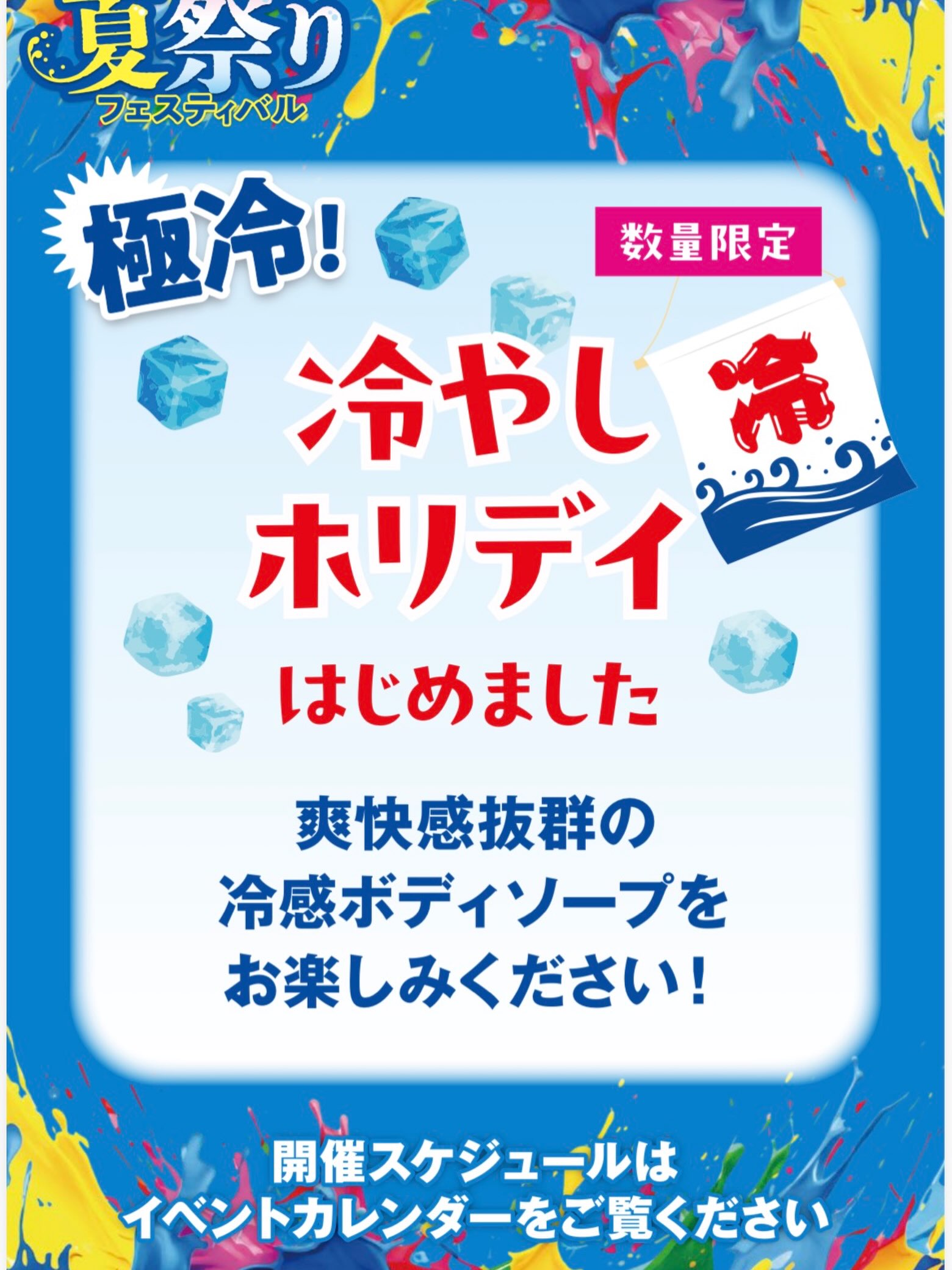 🌟夏祭りフェスティバル🌟

極冷！
冷やしホリデイ始めました！！

爽快感抜群の冷感ボディソープを
お楽しみください☺️

#ホリデイスポーツクラブ
#ホリデイ相模原
#夏祭り