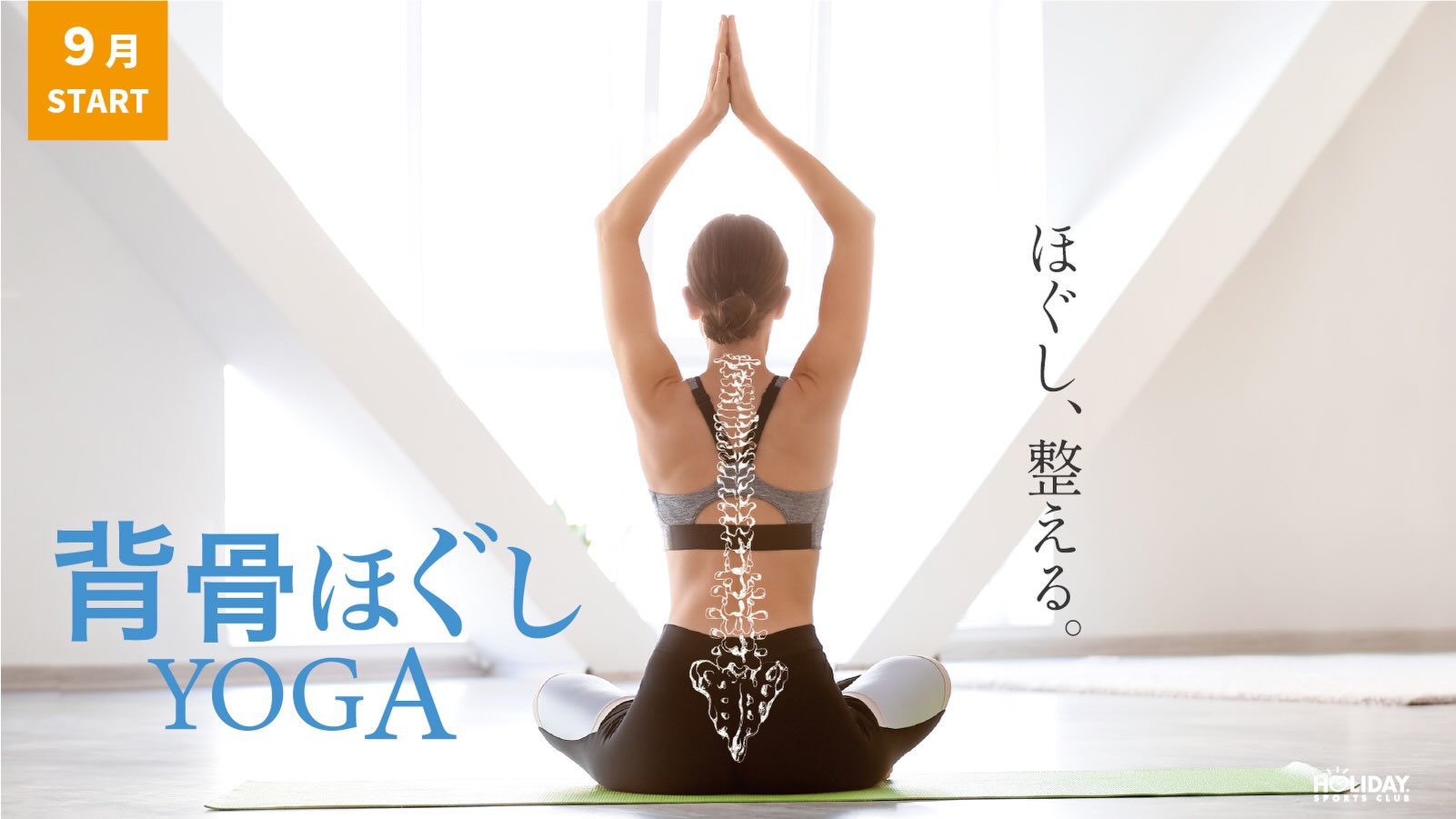 ほぐしヨガ🧘‍♀️

9月から背骨ほぐしヨガに変更になります！

【内容】
背中ぎガチガチになってしまう原因。
それは主に悪い姿勢や運動不足、ストレスなど。
背中を柔らかくすることで、全身の凝りや痛