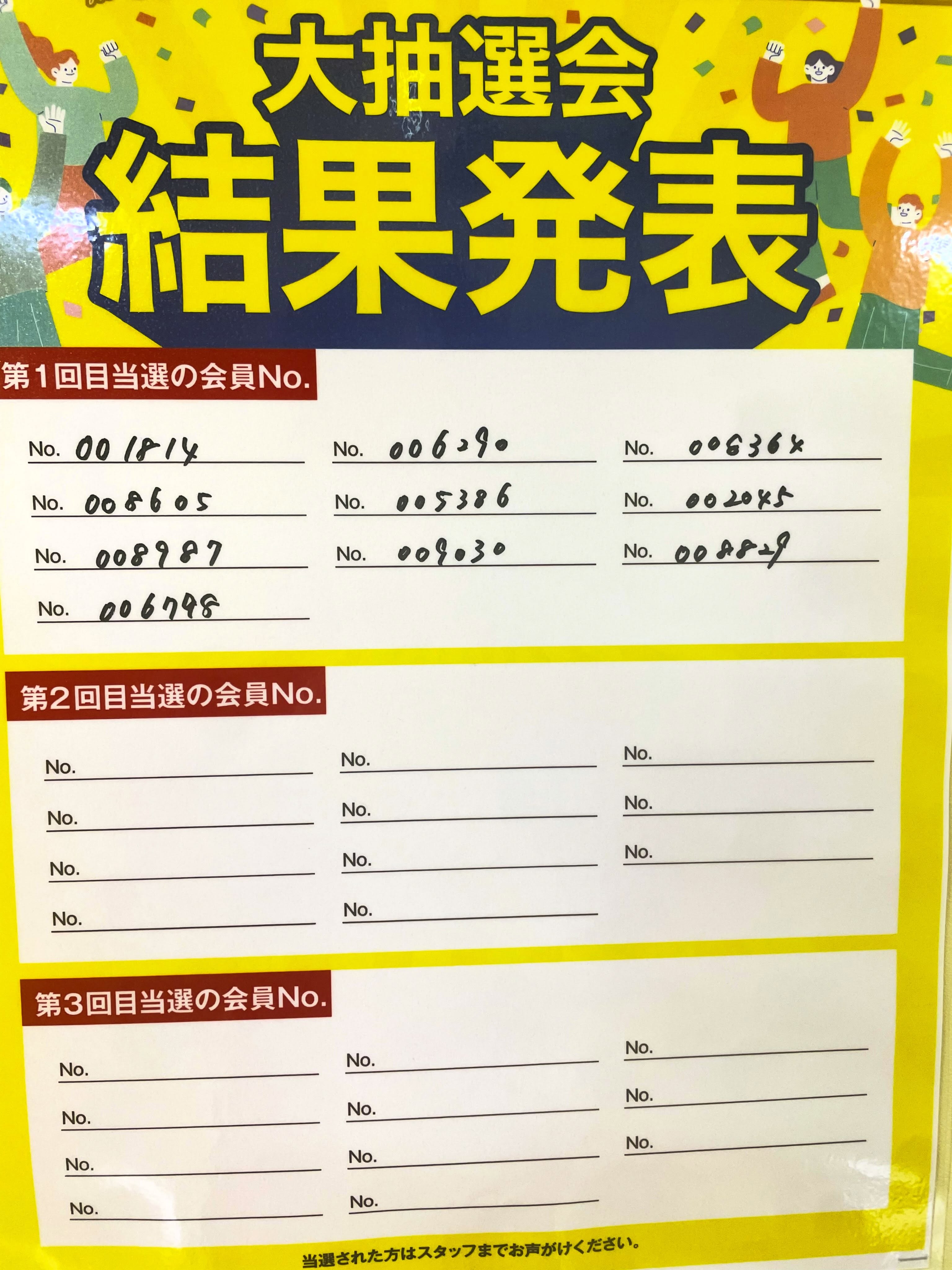 🎉大抽選会1回目結果発表🎉

8月8日に行われた1回目の当選者の方の番号です！

当選した方おめでとうございます👏

2回目は8月22日18時45分〜行われます！

次回は11名の方が当選✨

