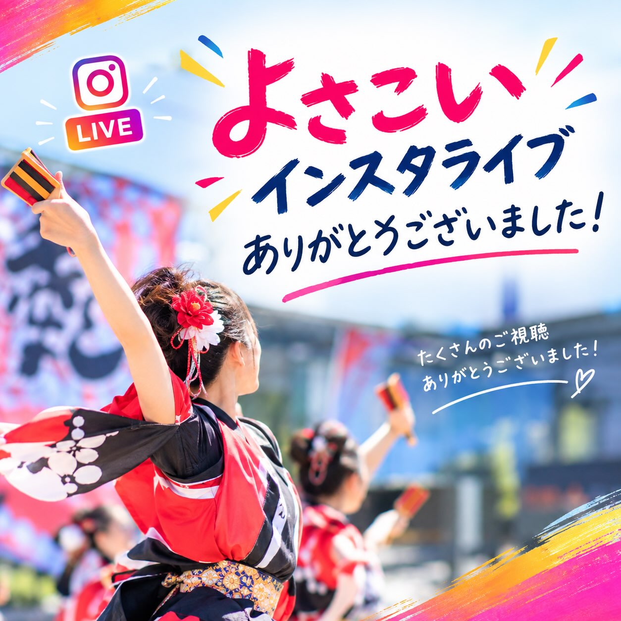 9月20日(日)インスタライブ👏

よさこいを2回披露しました！！
来てくれた方、見てくれた方ありがとうございました😊

来年はぜひ外で！！

アーカイブを残しているので、ぜひご覧ください☺️

