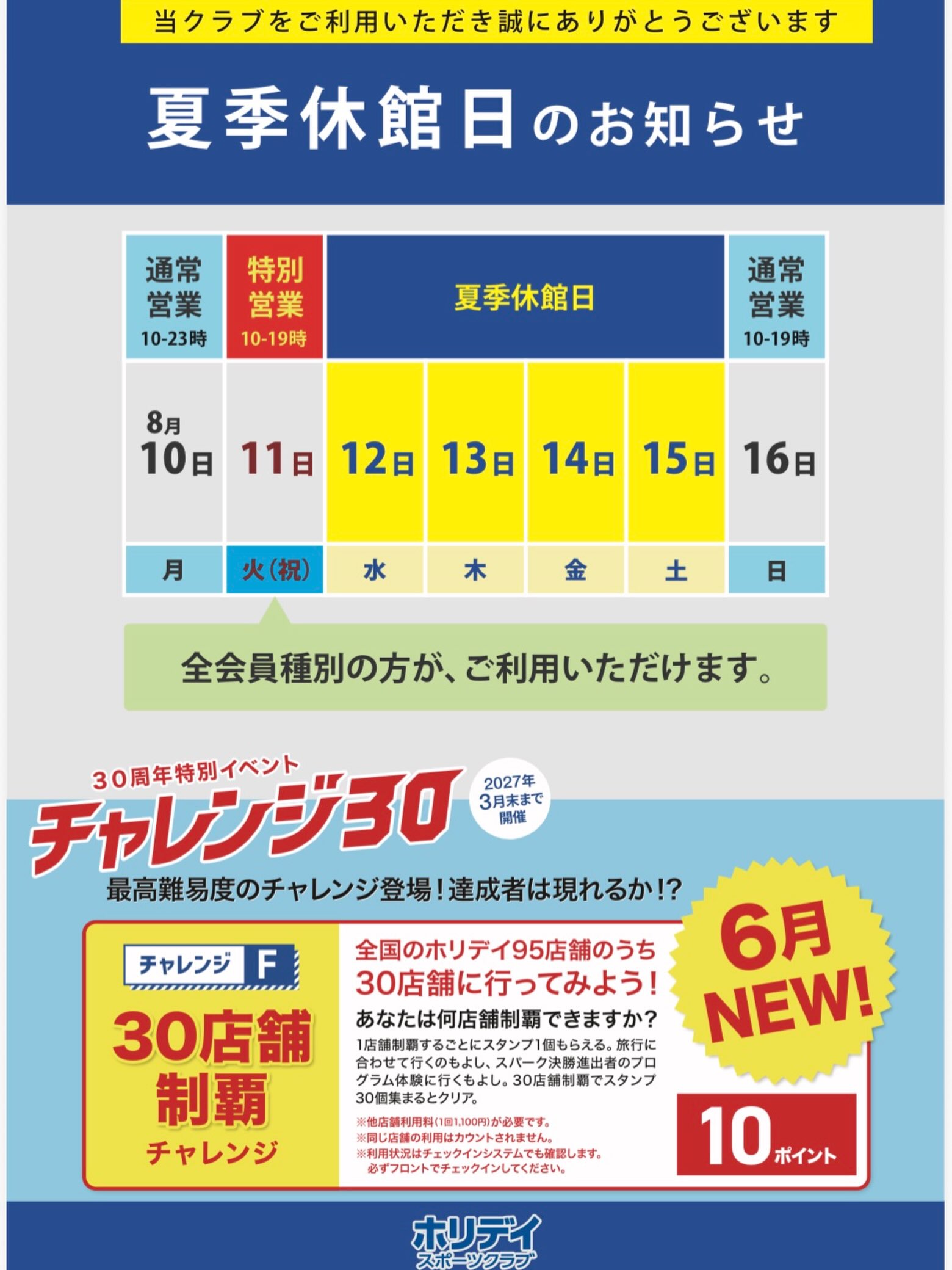 夏季休館日のお知らせ🌟

8月12日〜15日までの4日間は夏季休館日のため、お休みになります！

ご確認よろしくお願いします☺️

#ホリデイスポーツクラブ
#ホリデイ相模原
#夏季休館日