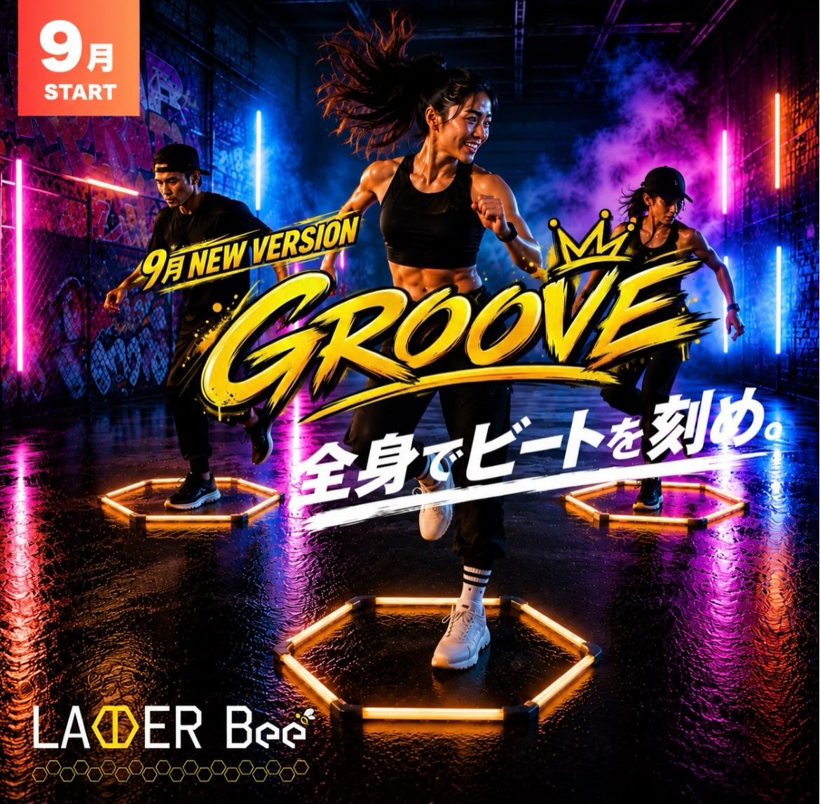 9月よりLadder Beeがリニューアル

GROOVE

「全身でビートを刻め。」

ビートに乗れば、カラダはもっと動き出す。
大きく、力強く、そしてリズミカルに。
Ladder Bee、新たなG