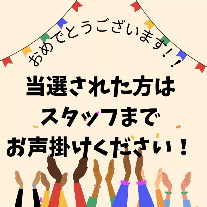 🎉抽選会３回目結果発表🎉

最後の大抽選会が行われました！
当選された方おめでとうございます👏

当選された方にはAmazonギフト券3,000円分プレゼント🎁
スタッフまでお声掛けください！