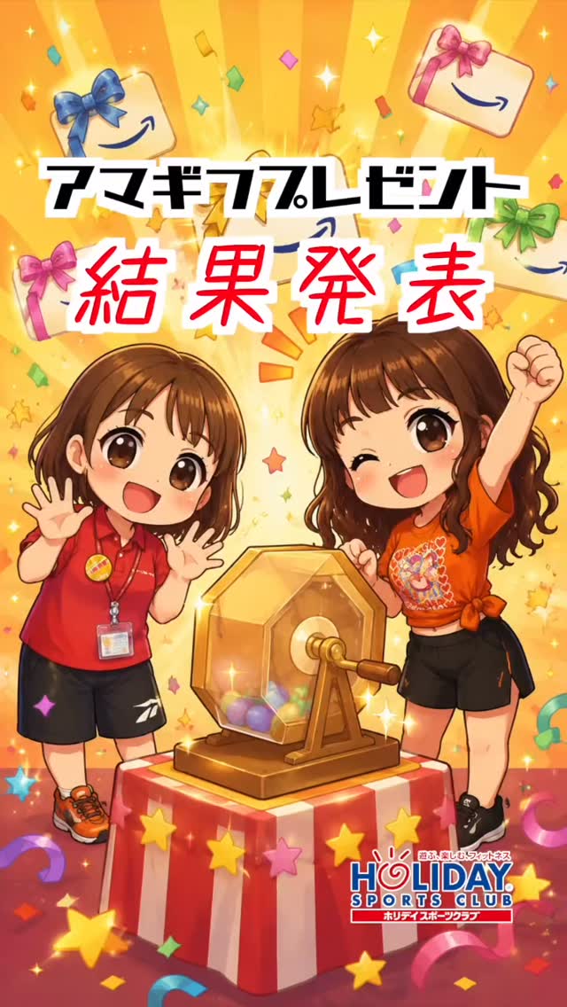 【ホリデイ 30周年企画 大抽選会】

〜〜〜〜結果発表〜〜〜〜

ご自身の会員番号をご確認の上、ご視聴ください💫
Amazon Giftカード、3000円分は誰の手に⁉️⁉️

#ホリデイスポーツ