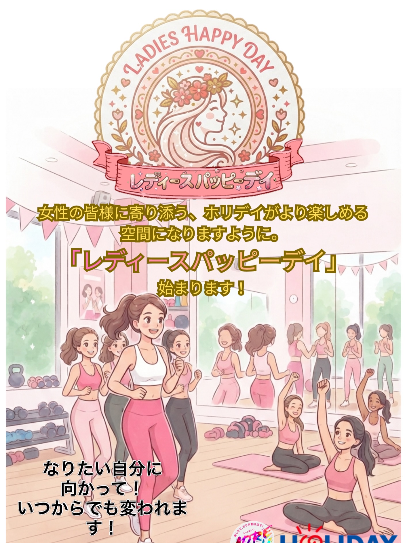 ホリデイスポーツクラブ姫路店には
女性専用エリアに
マシンピラティス💓
美尻イス💓
が設置してあり会費内で使用する事が可能です‼️
もちろん自重エリアやヒップトラストなどのマシンも取り揃えています