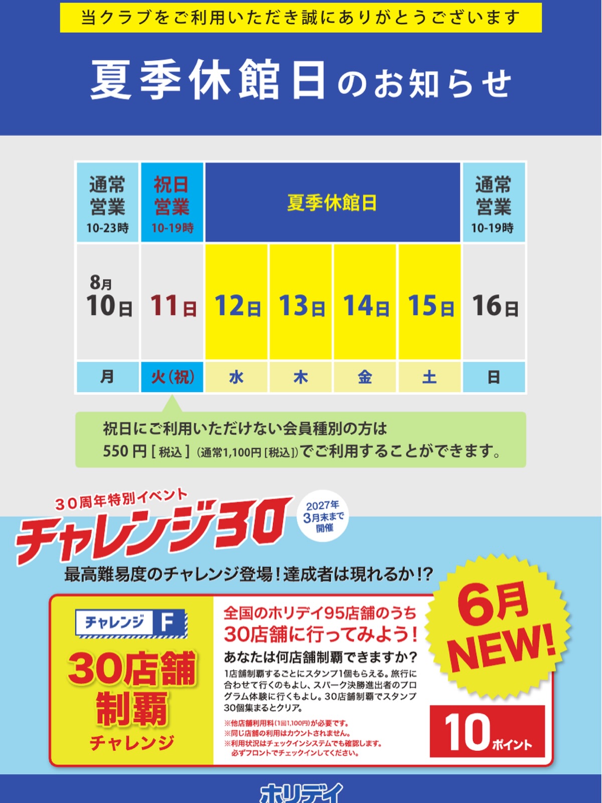 夏季休館日のお知らせ📢
8/12（水）〜8/15（土）の４日間お休みを頂きます☺️
ご確認よろしくお願い致します🤲

ホリデイスポーツクラブ姫路