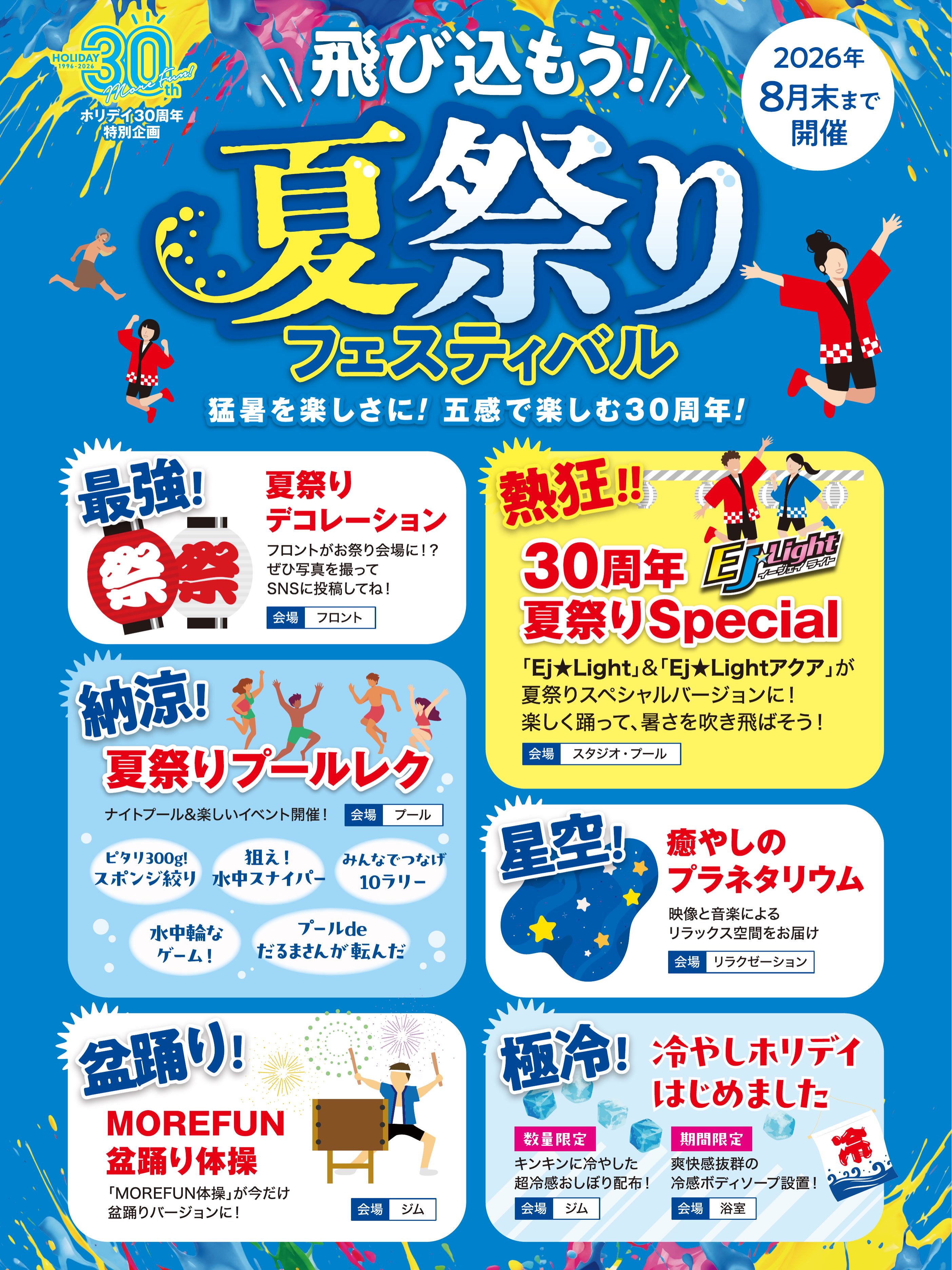 🌻８月夏祭りフェスティバル開催🌻
スタジオで、プールで、ジムで、お風呂で
様々な企画をご用意しております🤭

カレンダーも載せておりますので是非チェックしてみて下さいね😊

暑い日が続きますが