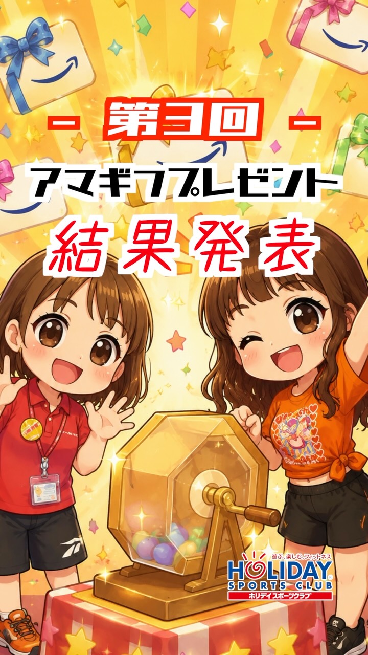 第3回抽選結果発表ーー📢
これが最後の抽選となります‼️
さぁAmazonギフトは🎁誰の手に！

当選された方は9月よりお渡しとなります😊

#ホリデイスポーツクラブ姫路