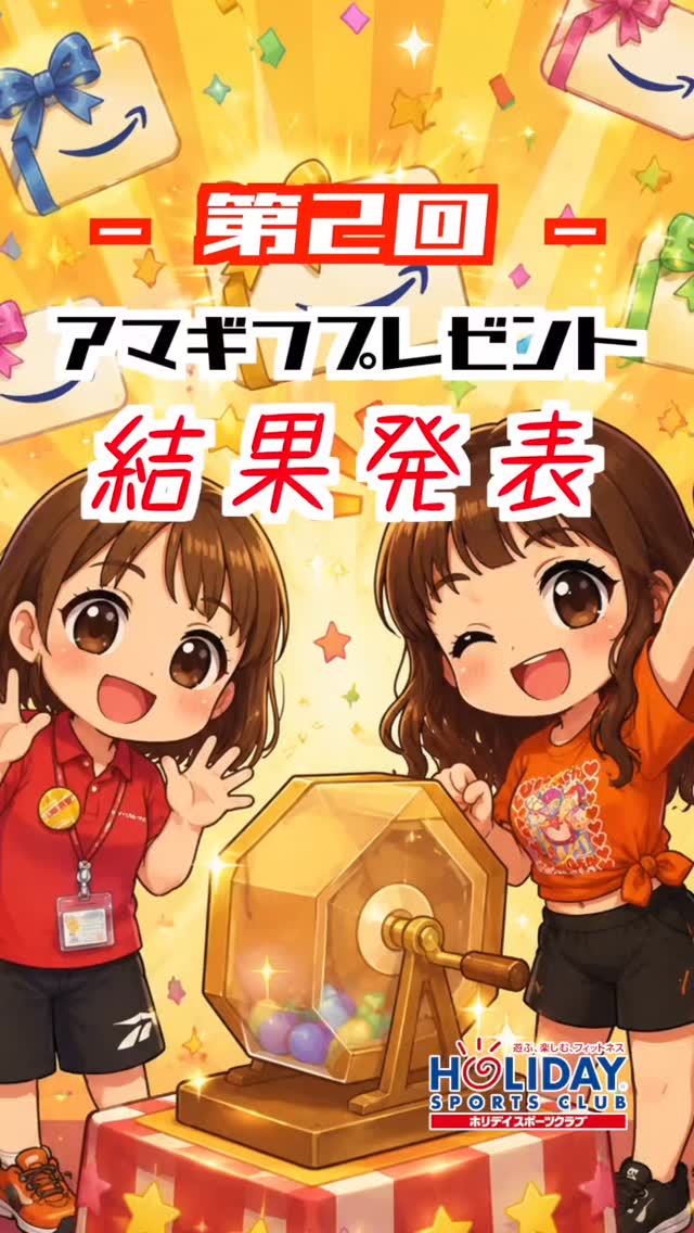 .
【ホリデイ30周年企画 大抽選会】
2かいめ！

～〜〜〜結果発表〜〜〜〜

ご自身の会員番号をご確認の上、ご視聴ください★
Amazon Giftカード、3000円分は誰の手に！？！？

チャン